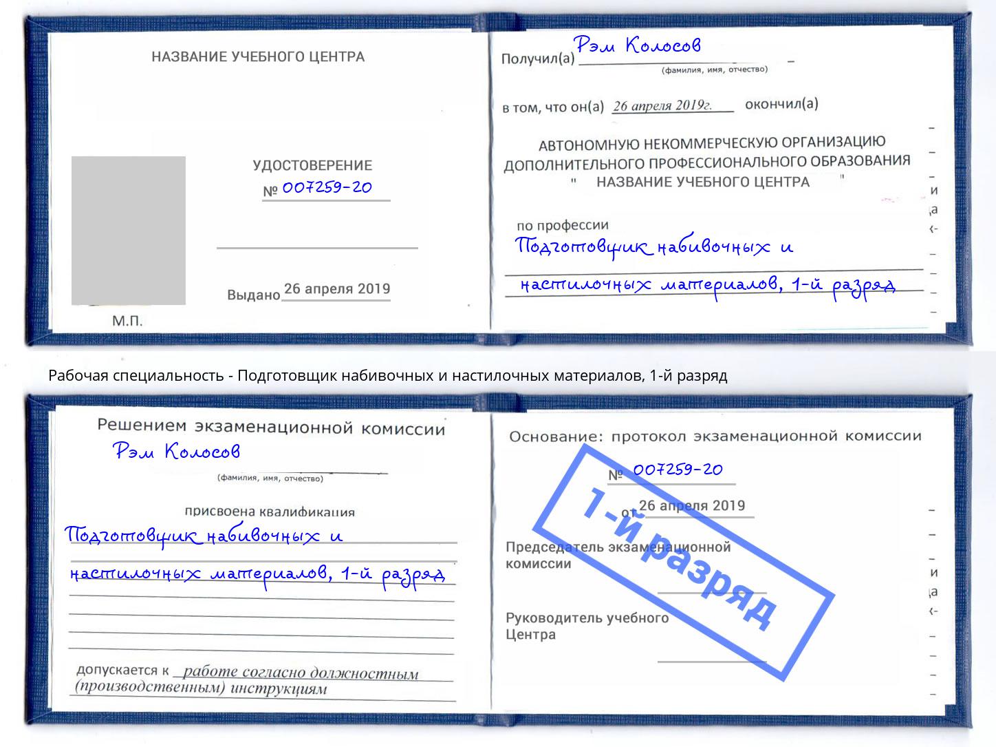 корочка 1-й разряд Подготовщик набивочных и настилочных материалов Усть-Лабинск