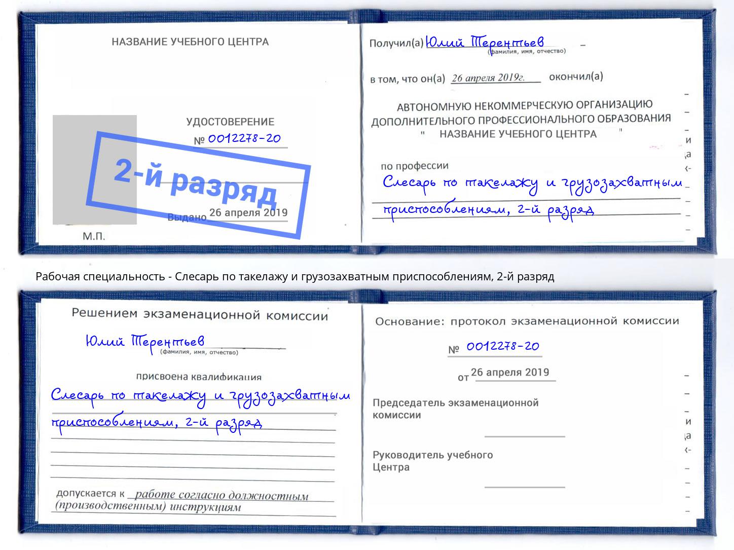 корочка 2-й разряд Слесарь по такелажу и грузозахватным приспособлениям Усть-Лабинск