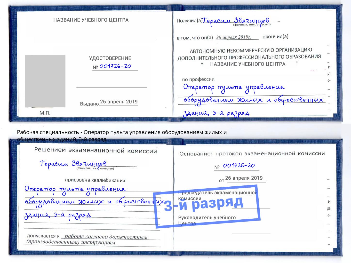 корочка 3-й разряд Оператор пульта управления оборудованием жилых и общественных зданий Усть-Лабинск