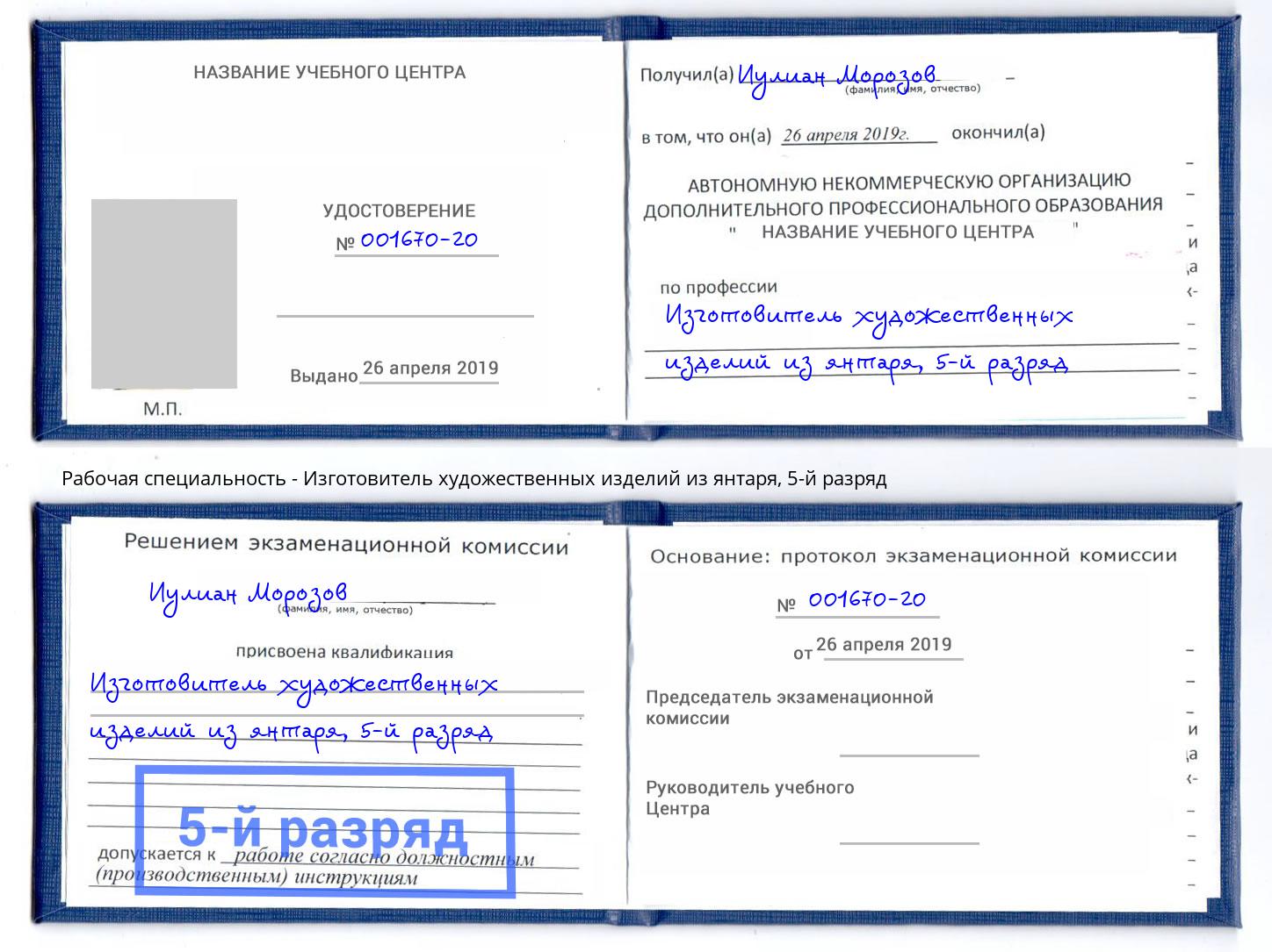 корочка 5-й разряд Изготовитель художественных изделий из янтаря Усть-Лабинск