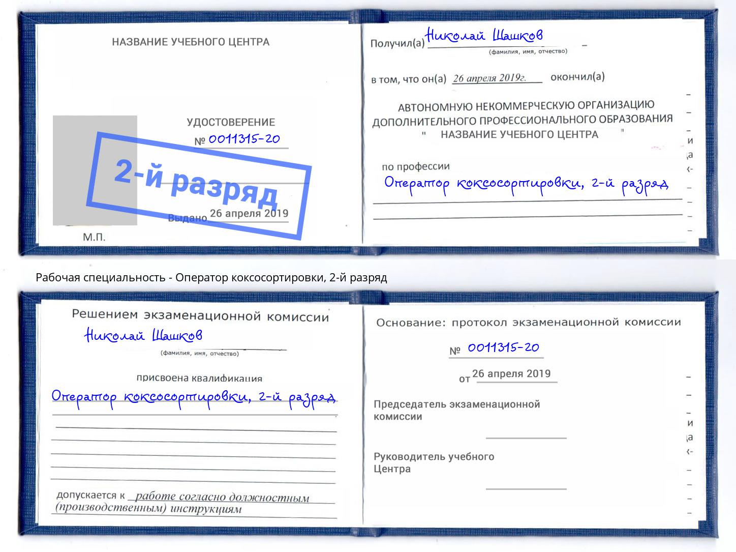 корочка 2-й разряд Оператор коксосортировки Усть-Лабинск