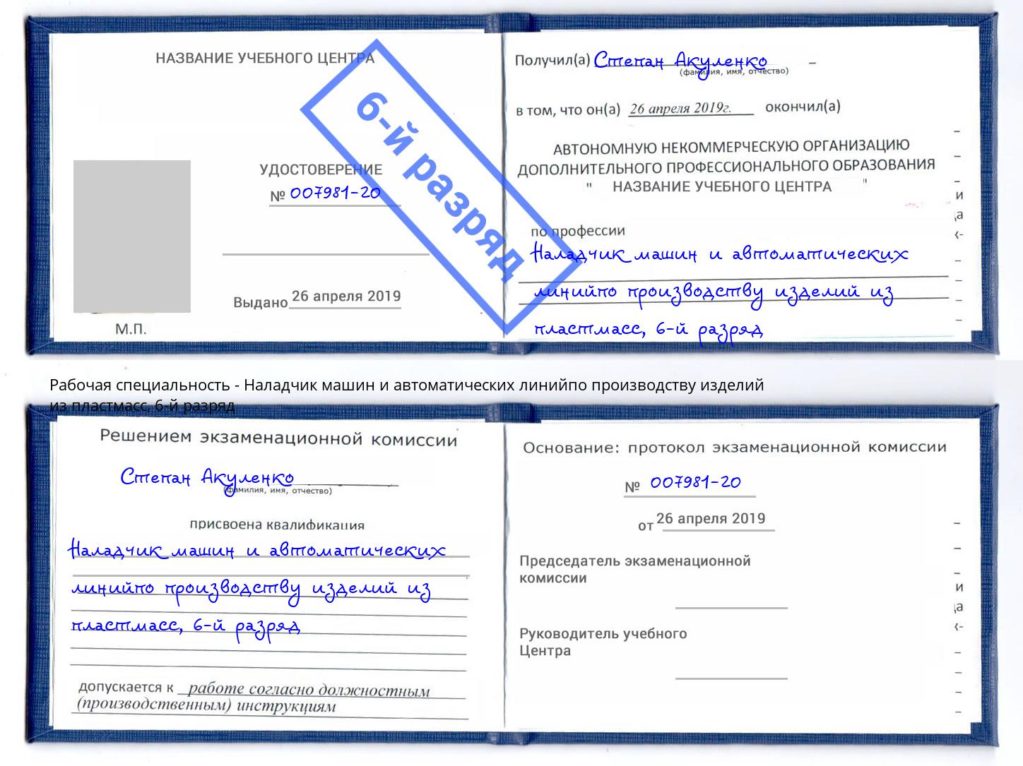 корочка 6-й разряд Наладчик машин и автоматических линийпо производству изделий из пластмасс Усть-Лабинск