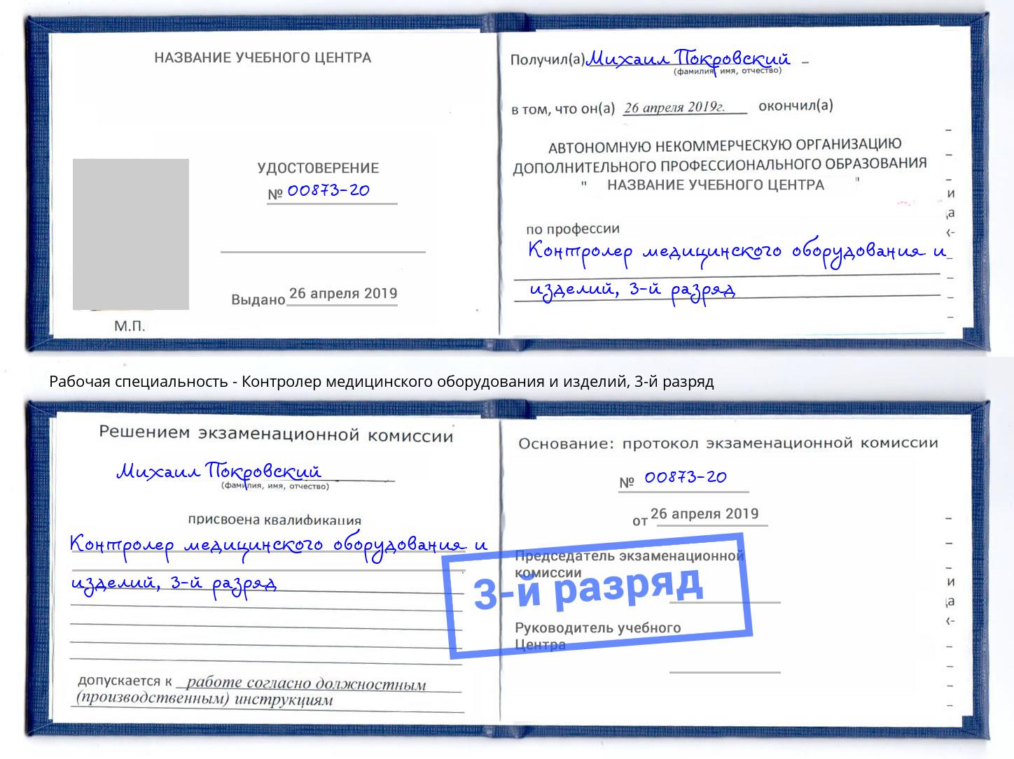 корочка 3-й разряд Контролер медицинского оборудования и изделий Усть-Лабинск