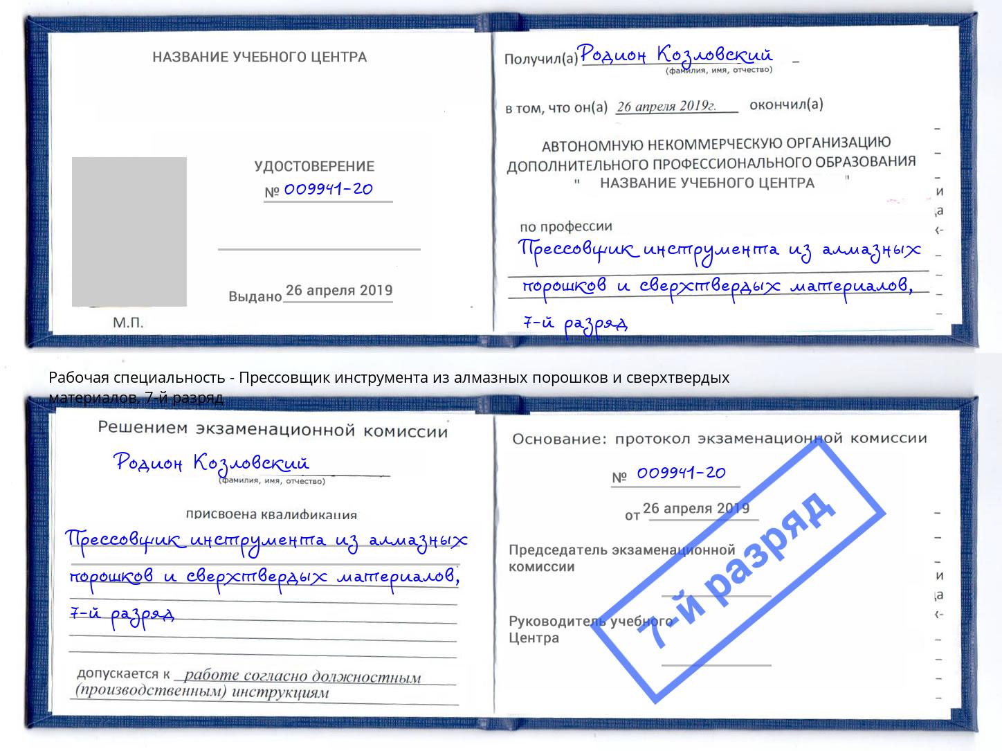 корочка 7-й разряд Прессовщик инструмента из алмазных порошков и сверхтвердых материалов Усть-Лабинск