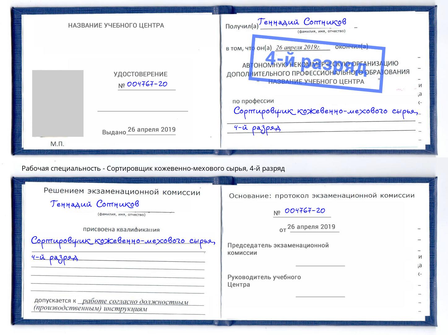 корочка 4-й разряд Сортировщик кожевенно-мехового сырья Усть-Лабинск