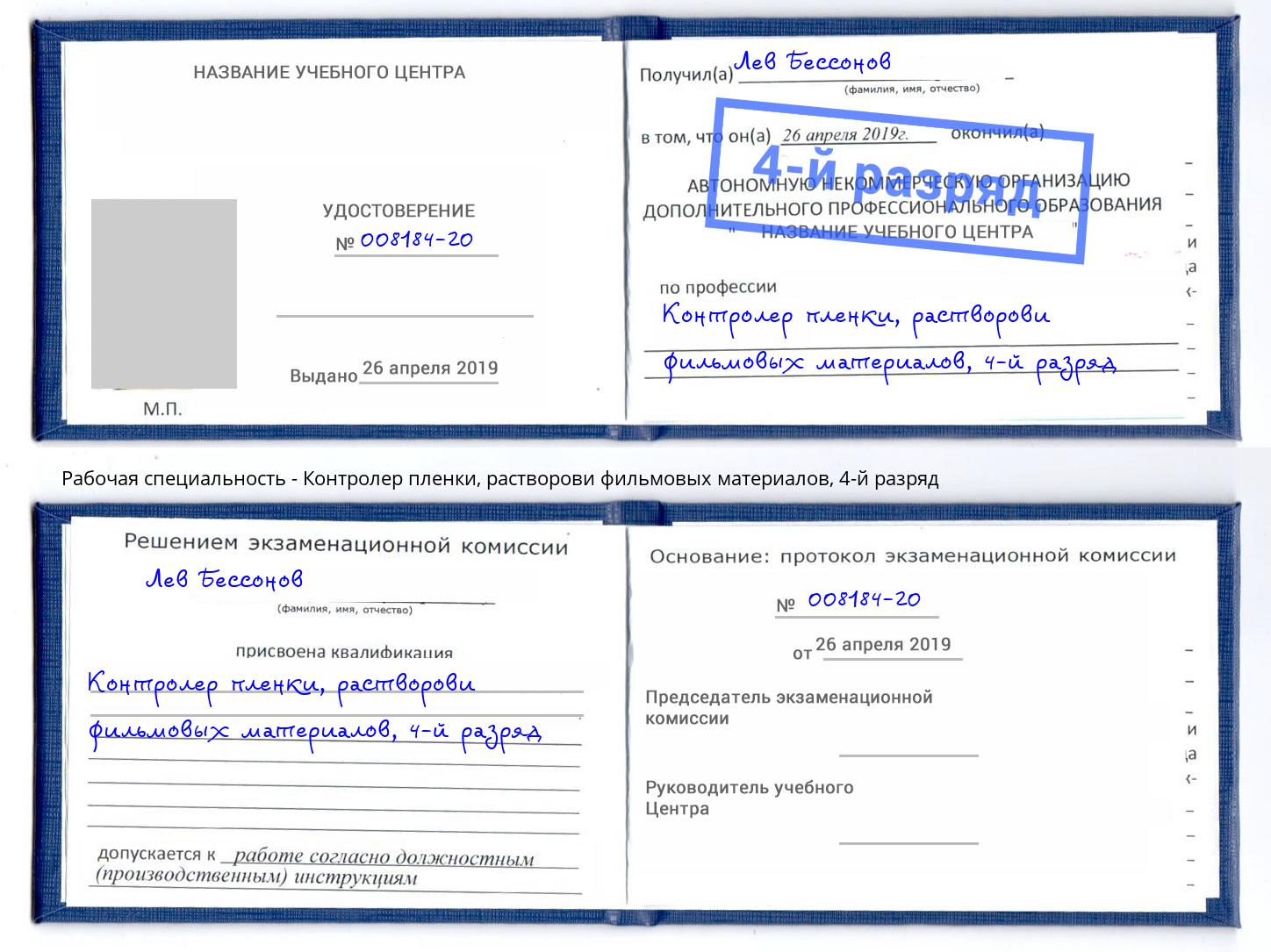 корочка 4-й разряд Контролер пленки, растворови фильмовых материалов Усть-Лабинск