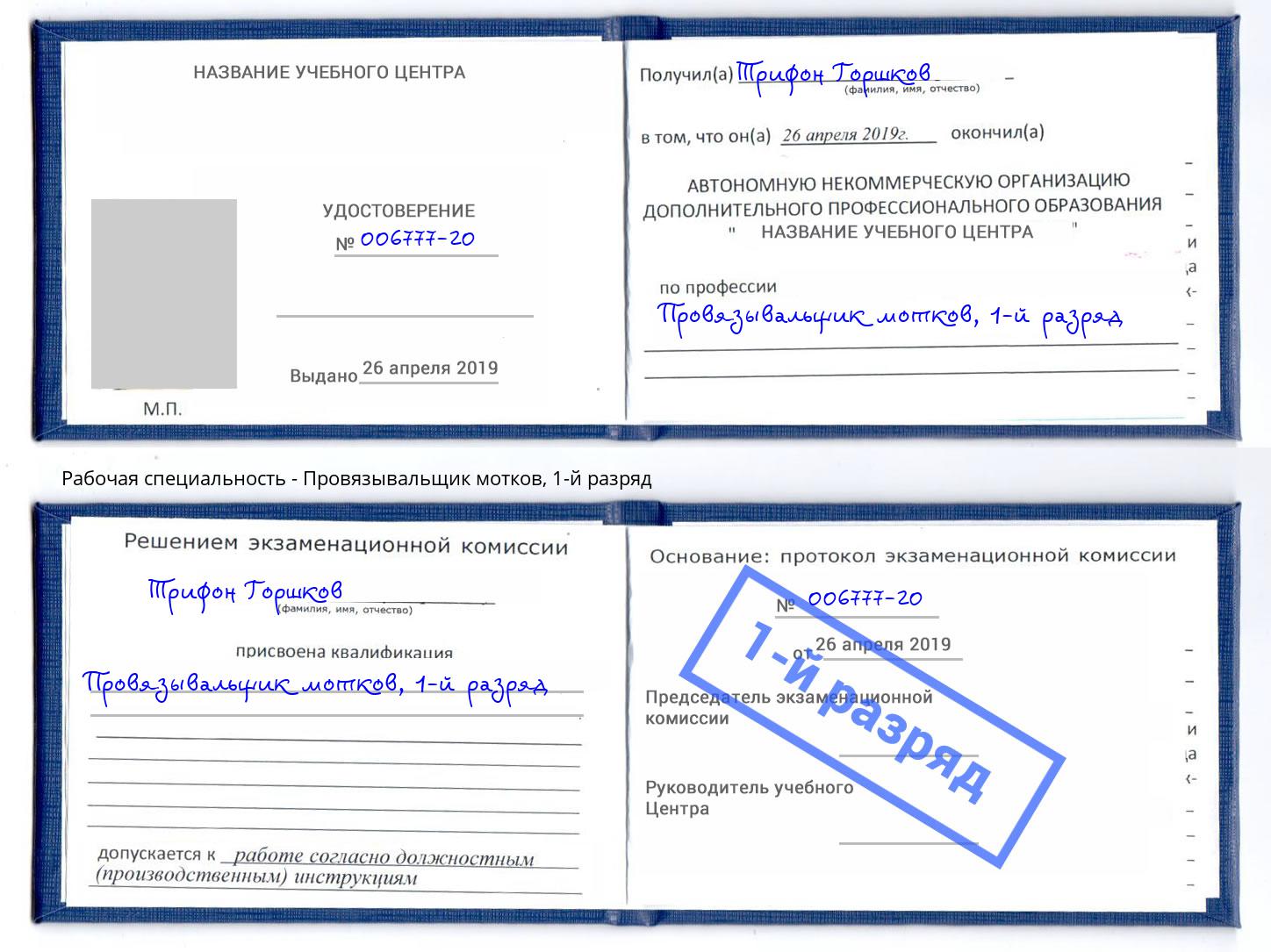 корочка 1-й разряд Провязывальщик мотков Усть-Лабинск
