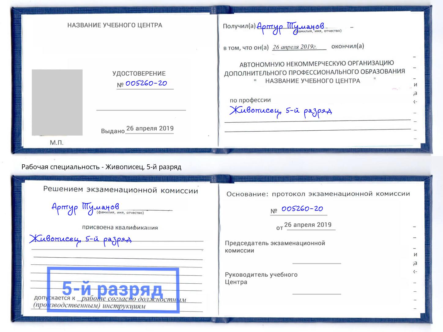 корочка 5-й разряд Живописец Усть-Лабинск