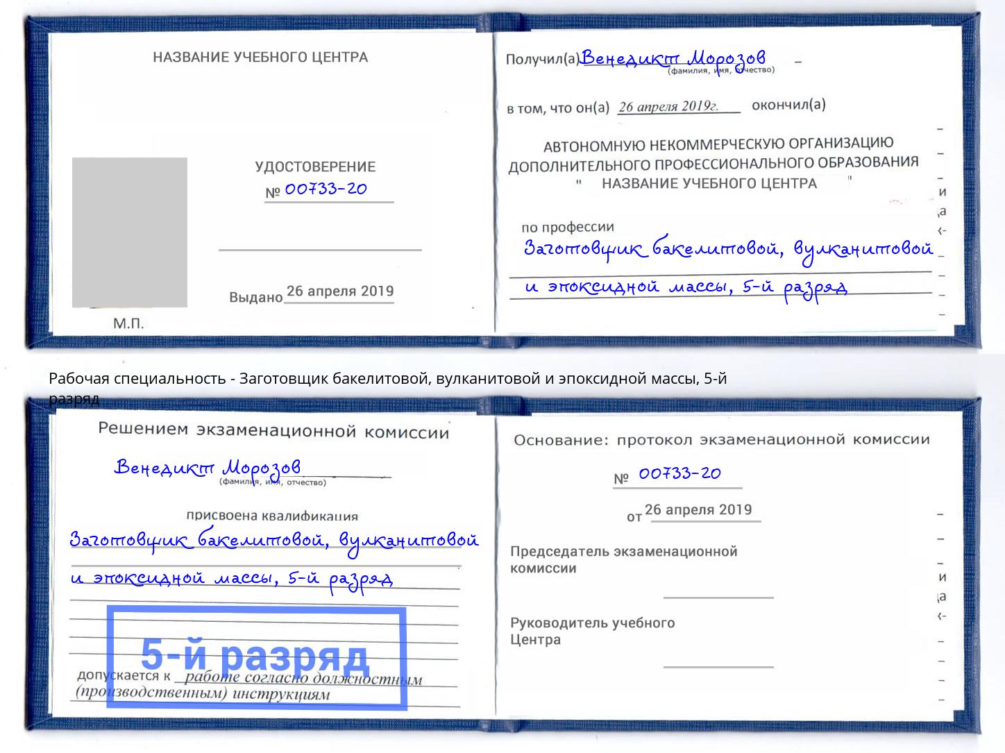 корочка 5-й разряд Заготовщик бакелитовой, вулканитовой и эпоксидной массы Усть-Лабинск