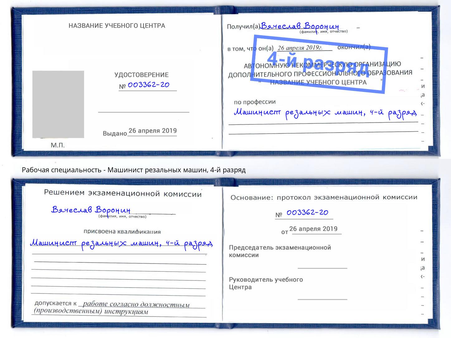 корочка 4-й разряд Машинист резальных машин Усть-Лабинск