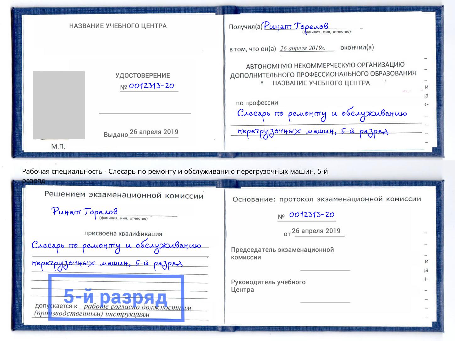корочка 5-й разряд Слесарь по ремонту и обслуживанию перегрузочных машин Усть-Лабинск