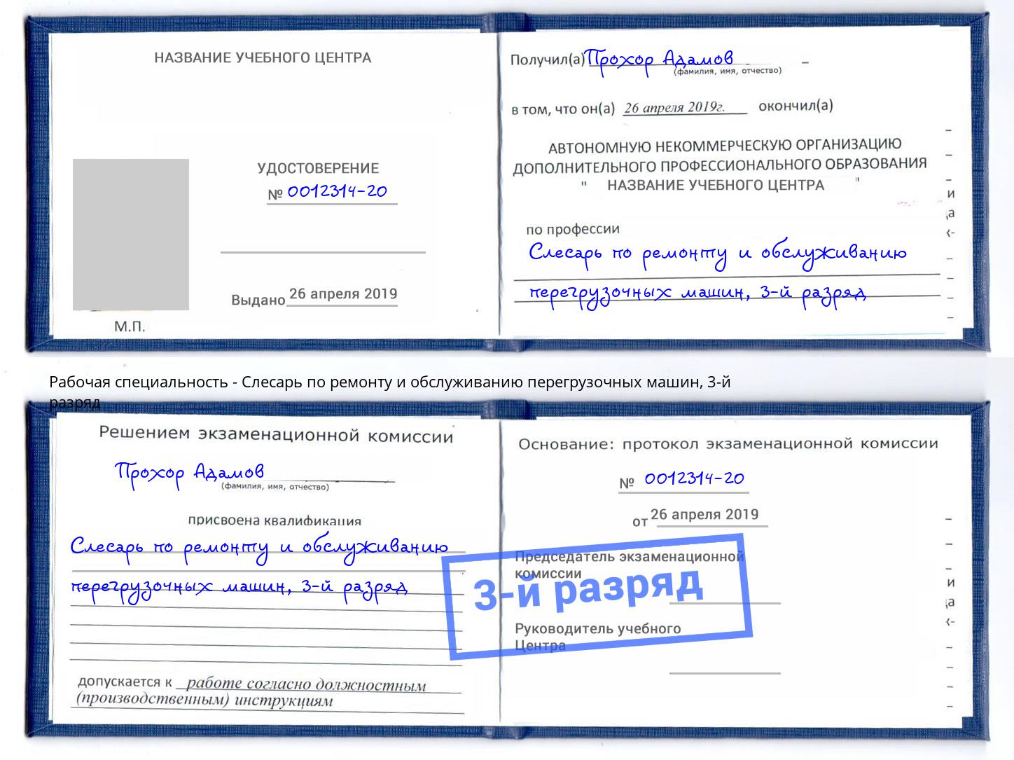 корочка 3-й разряд Слесарь по ремонту и обслуживанию перегрузочных машин Усть-Лабинск