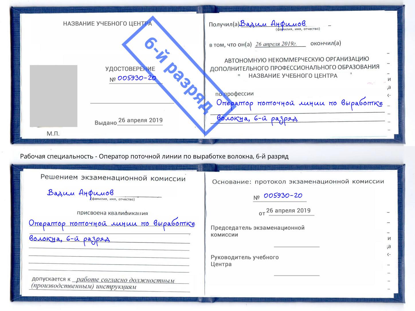 корочка 6-й разряд Оператор поточной линии по выработке волокна Усть-Лабинск