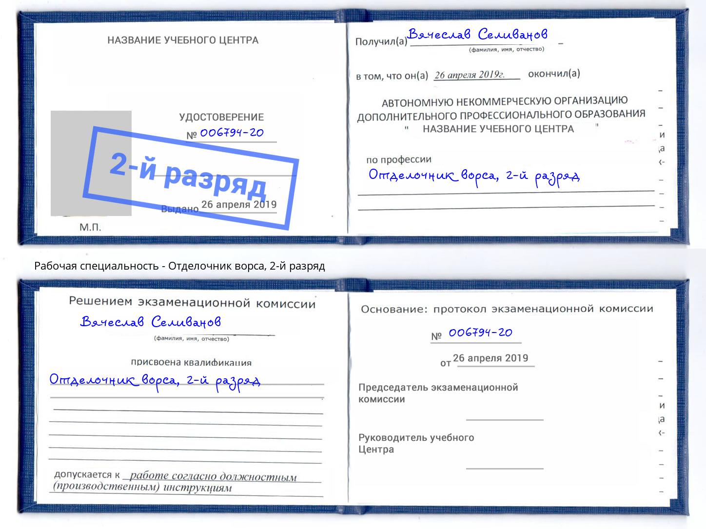 корочка 2-й разряд Отделочник ворса Усть-Лабинск