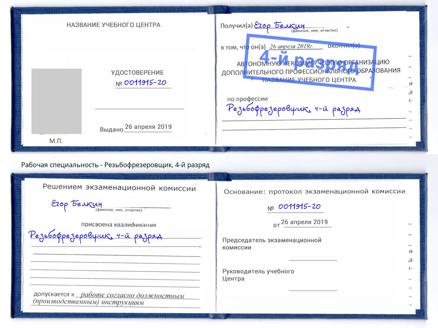 корочка 4-й разряд Резьбофрезеровщик Усть-Лабинск