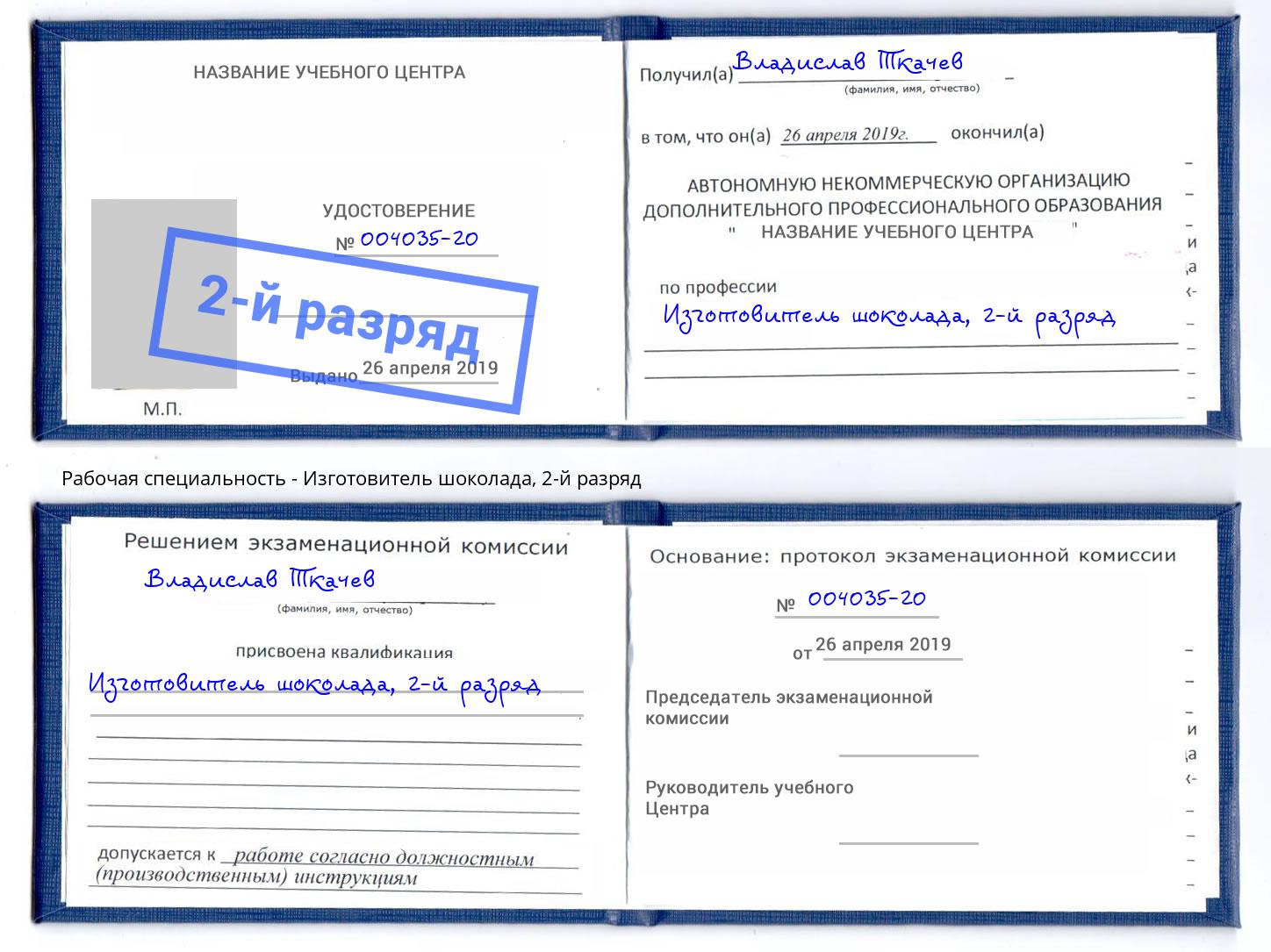 корочка 2-й разряд Изготовитель шоколада Усть-Лабинск