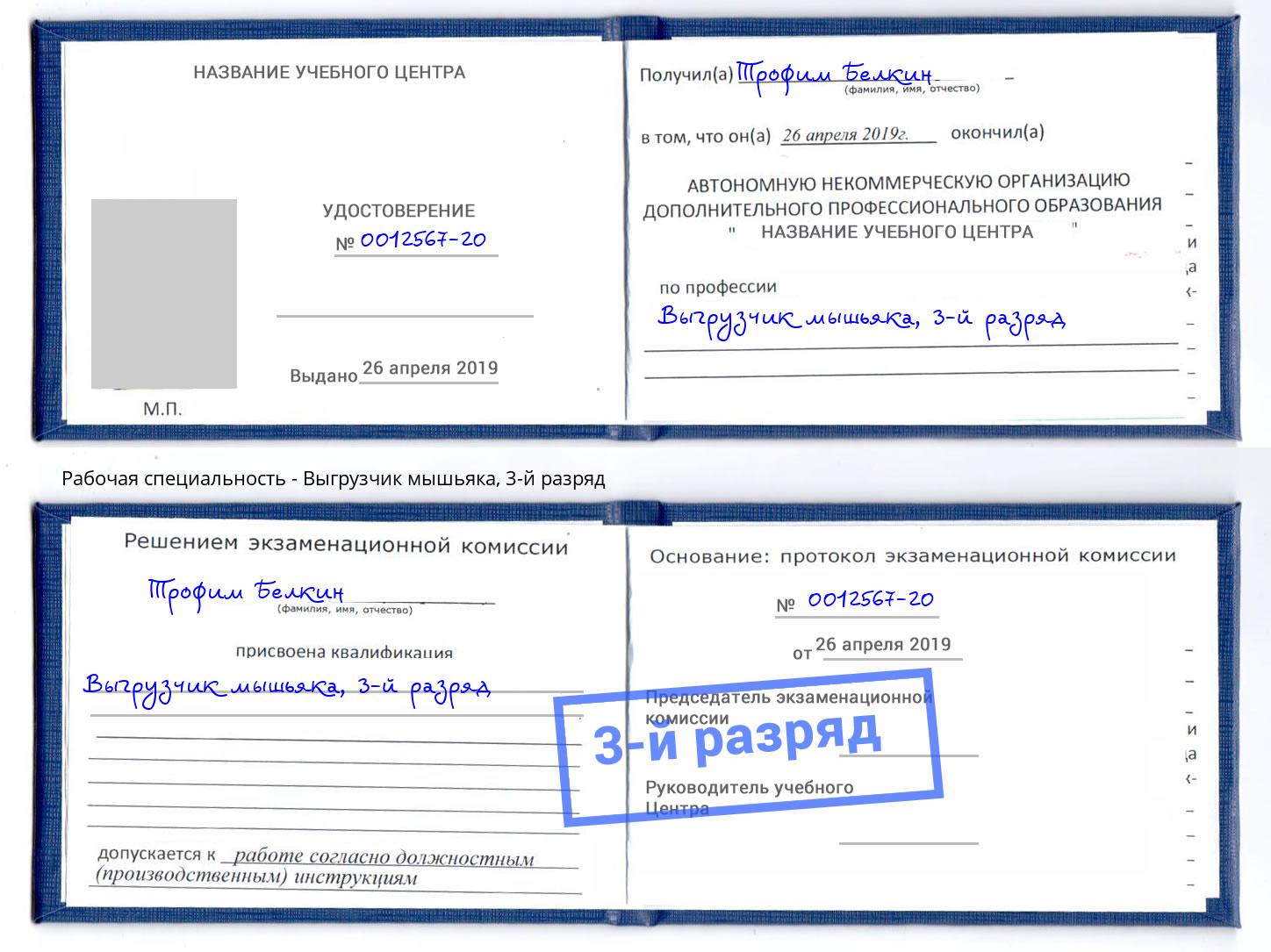 корочка 3-й разряд Выгрузчик мышьяка Усть-Лабинск