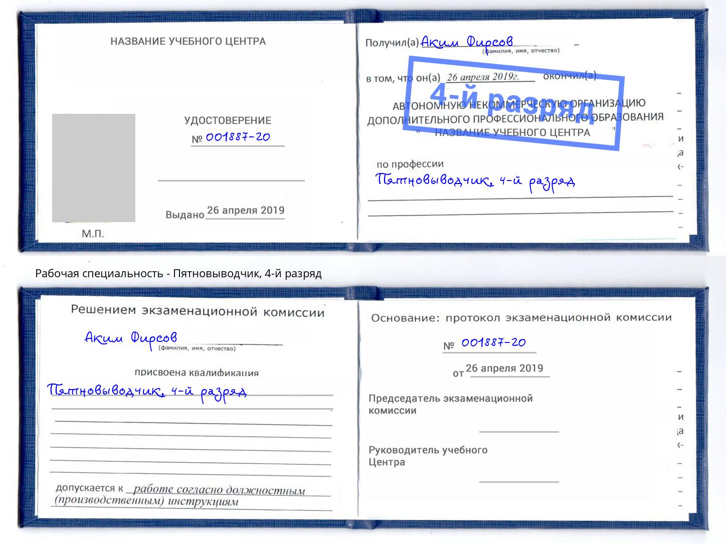корочка 4-й разряд Пятновыводчик Усть-Лабинск