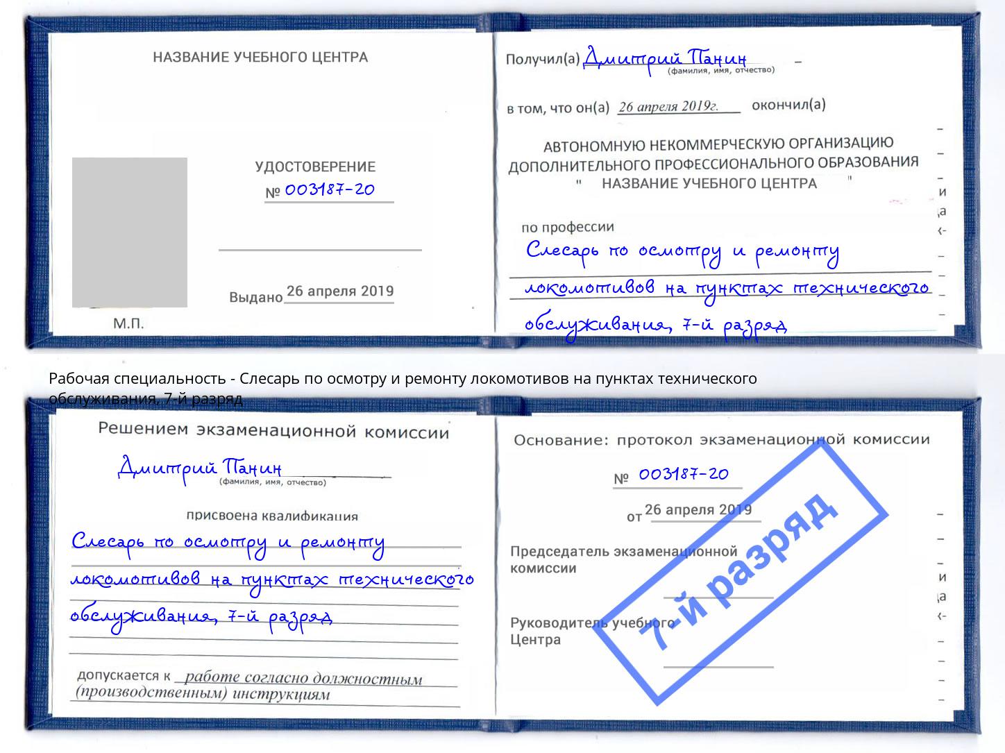 корочка 7-й разряд Слесарь по осмотру и ремонту локомотивов на пунктах технического обслуживания Усть-Лабинск