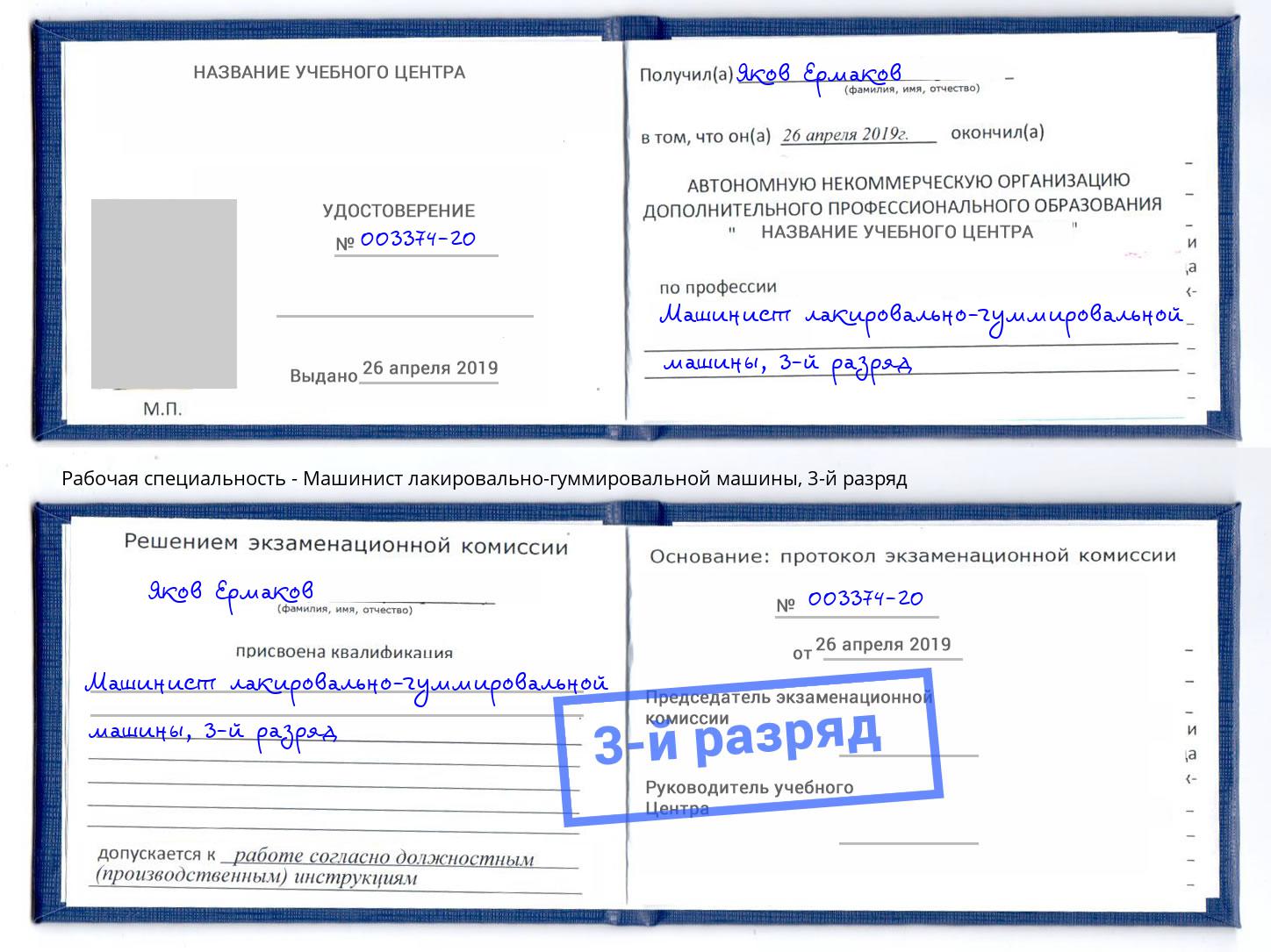 корочка 3-й разряд Машинист лакировально-гуммировальной машины Усть-Лабинск