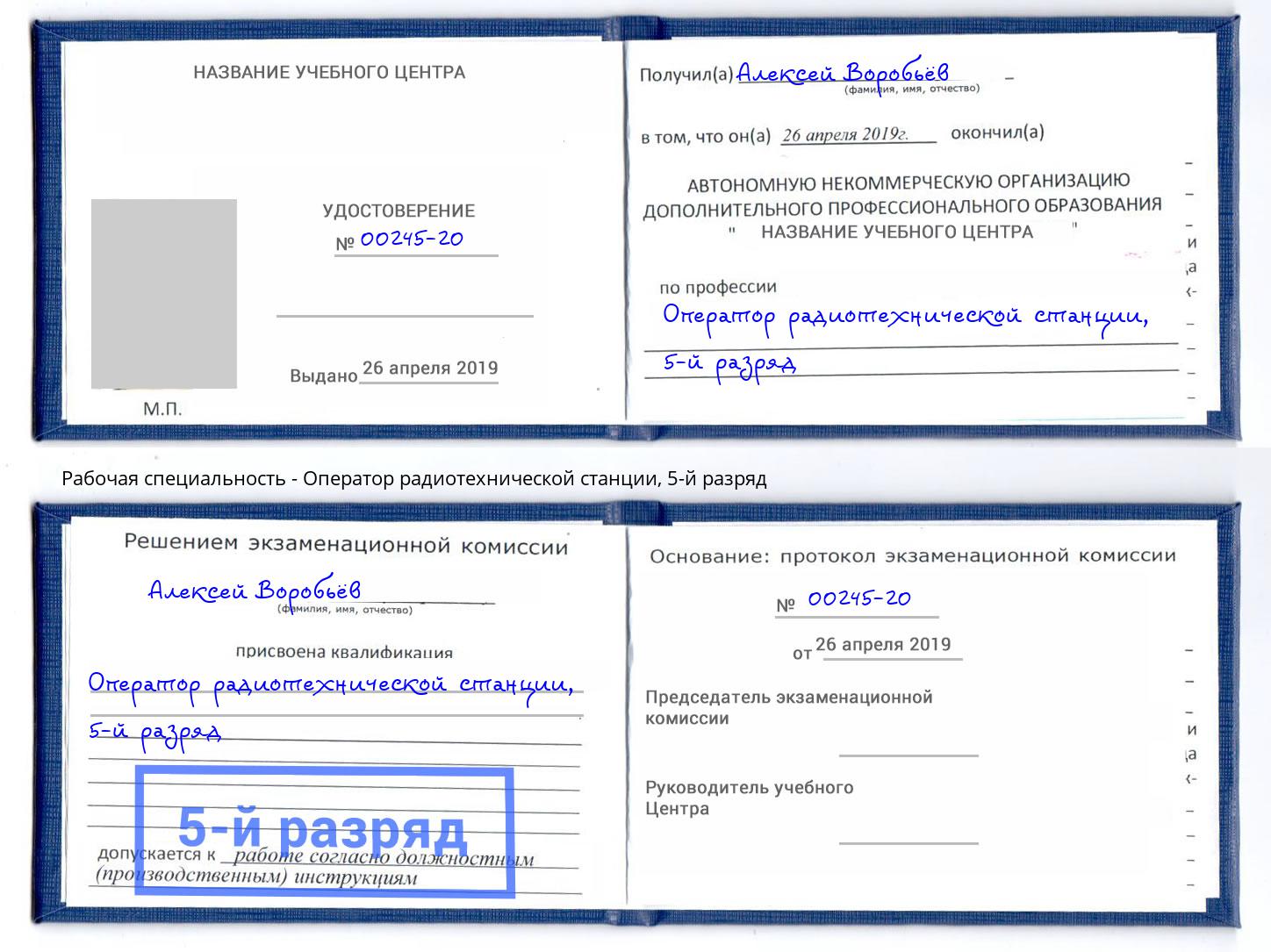 корочка 5-й разряд Оператор радиотехнической станции Усть-Лабинск