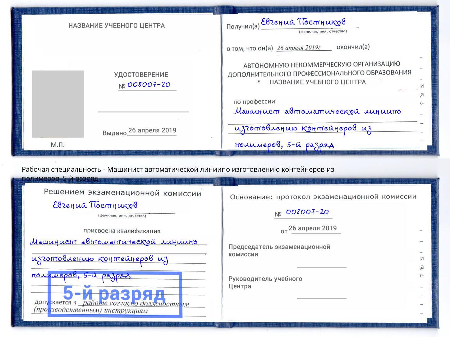 корочка 5-й разряд Машинист автоматической линиипо изготовлению контейнеров из полимеров Усть-Лабинск