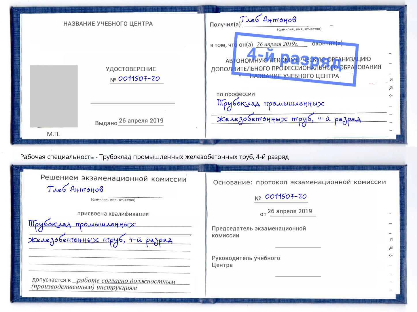 корочка 4-й разряд Трубоклад промышленных железобетонных труб Усть-Лабинск