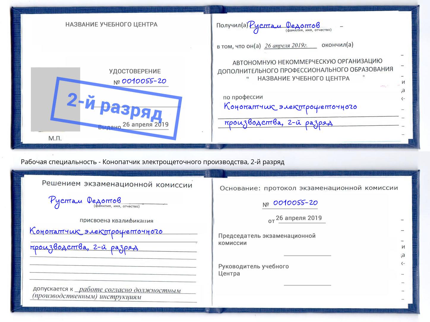 корочка 2-й разряд Конопатчик электрощеточного производства Усть-Лабинск