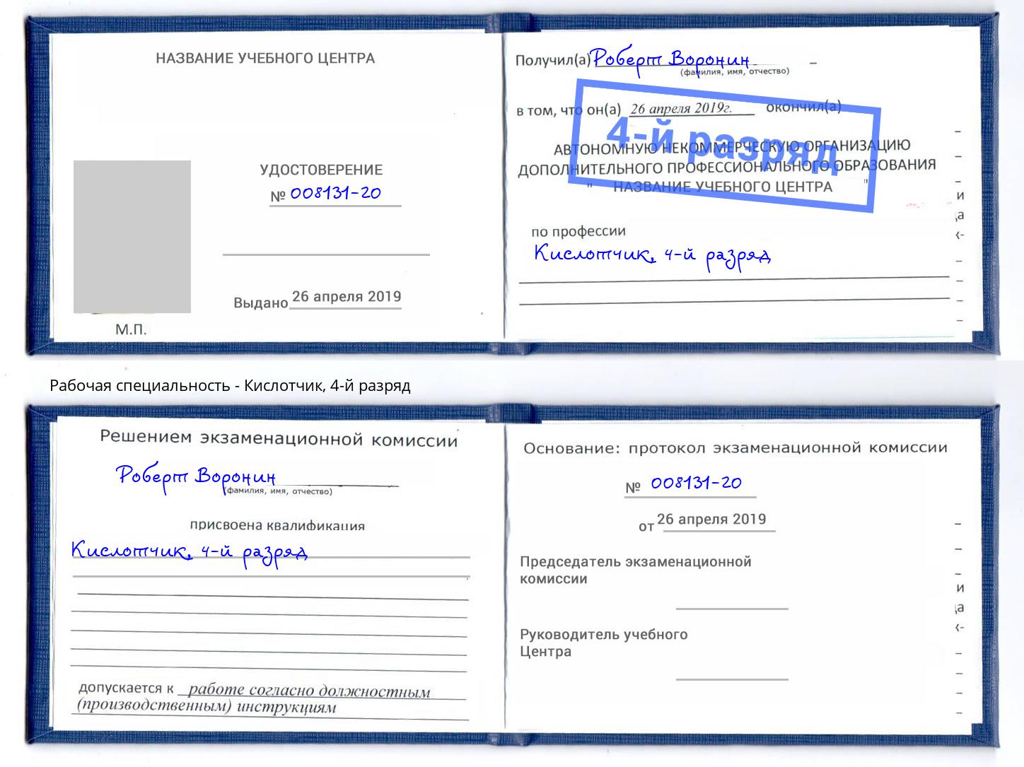 корочка 4-й разряд Кислотчик Усть-Лабинск