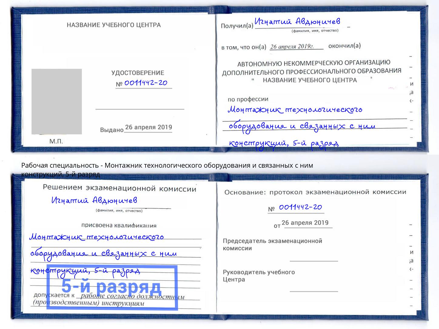 корочка 5-й разряд Монтажник технологического оборудования и связанных с ним конструкций Усть-Лабинск