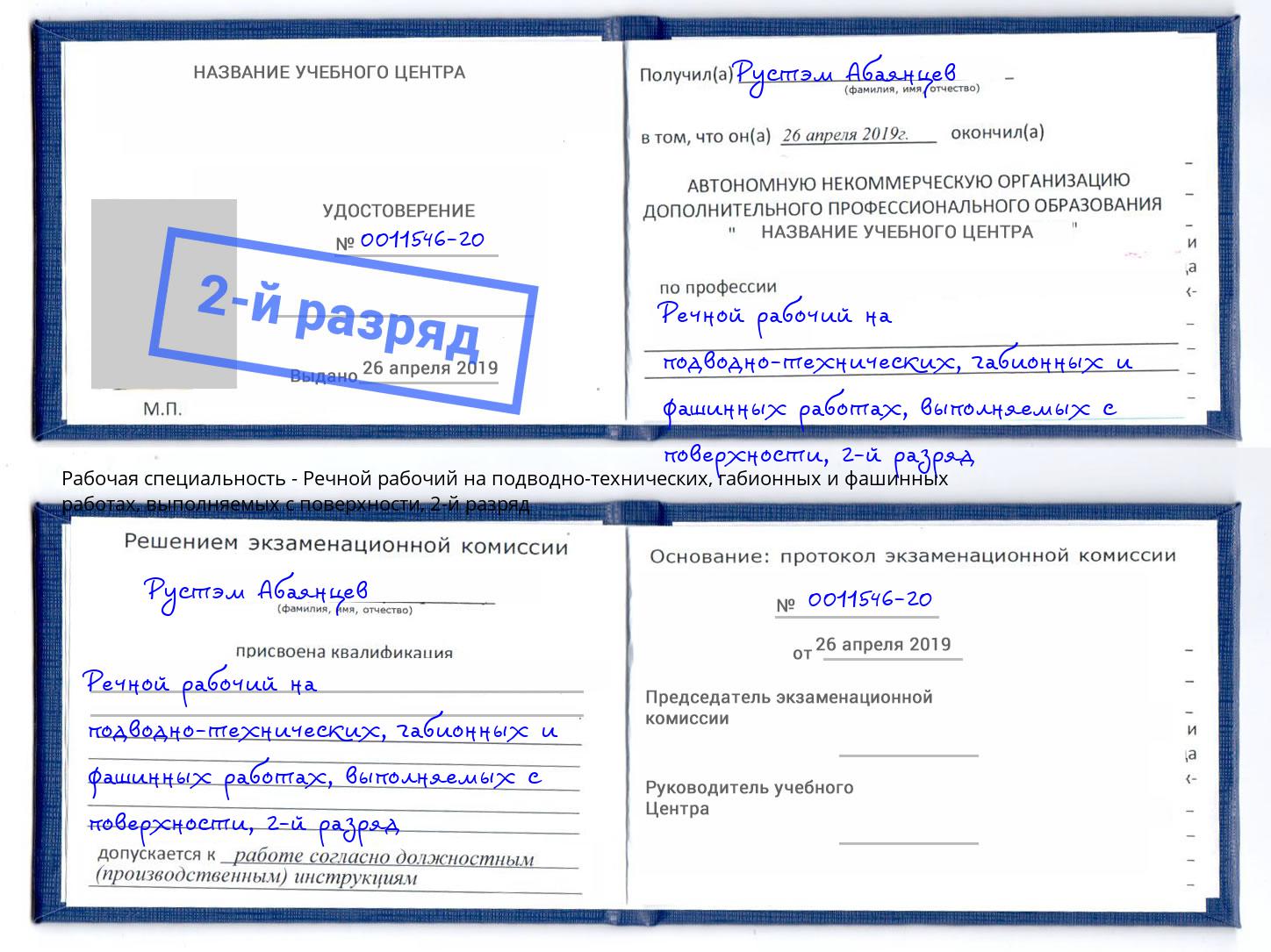 корочка 2-й разряд Речной рабочий на подводно-технических, габионных и фашинных работах, выполняемых с поверхности Усть-Лабинск