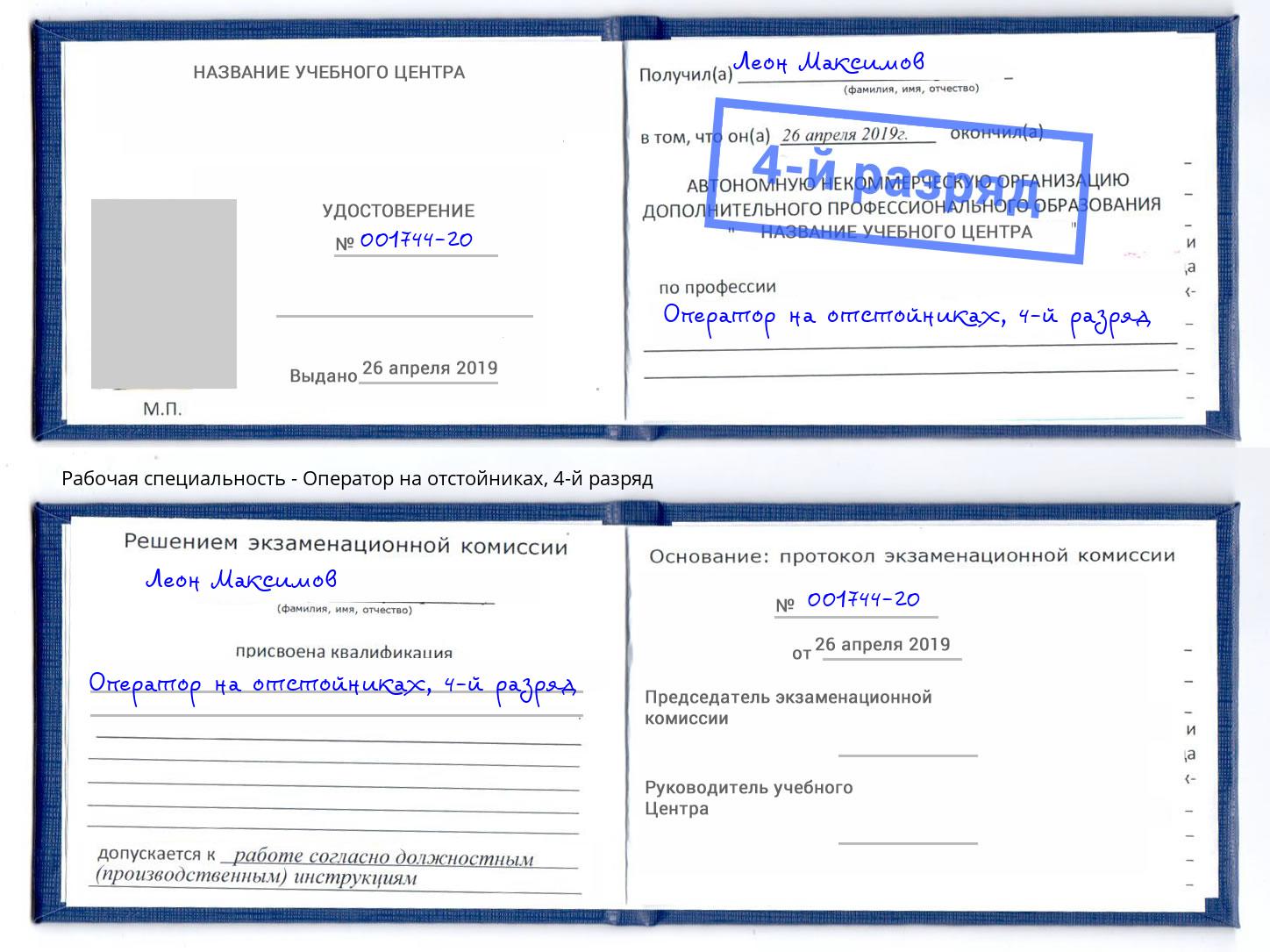 корочка 4-й разряд Оператор на отстойниках Усть-Лабинск