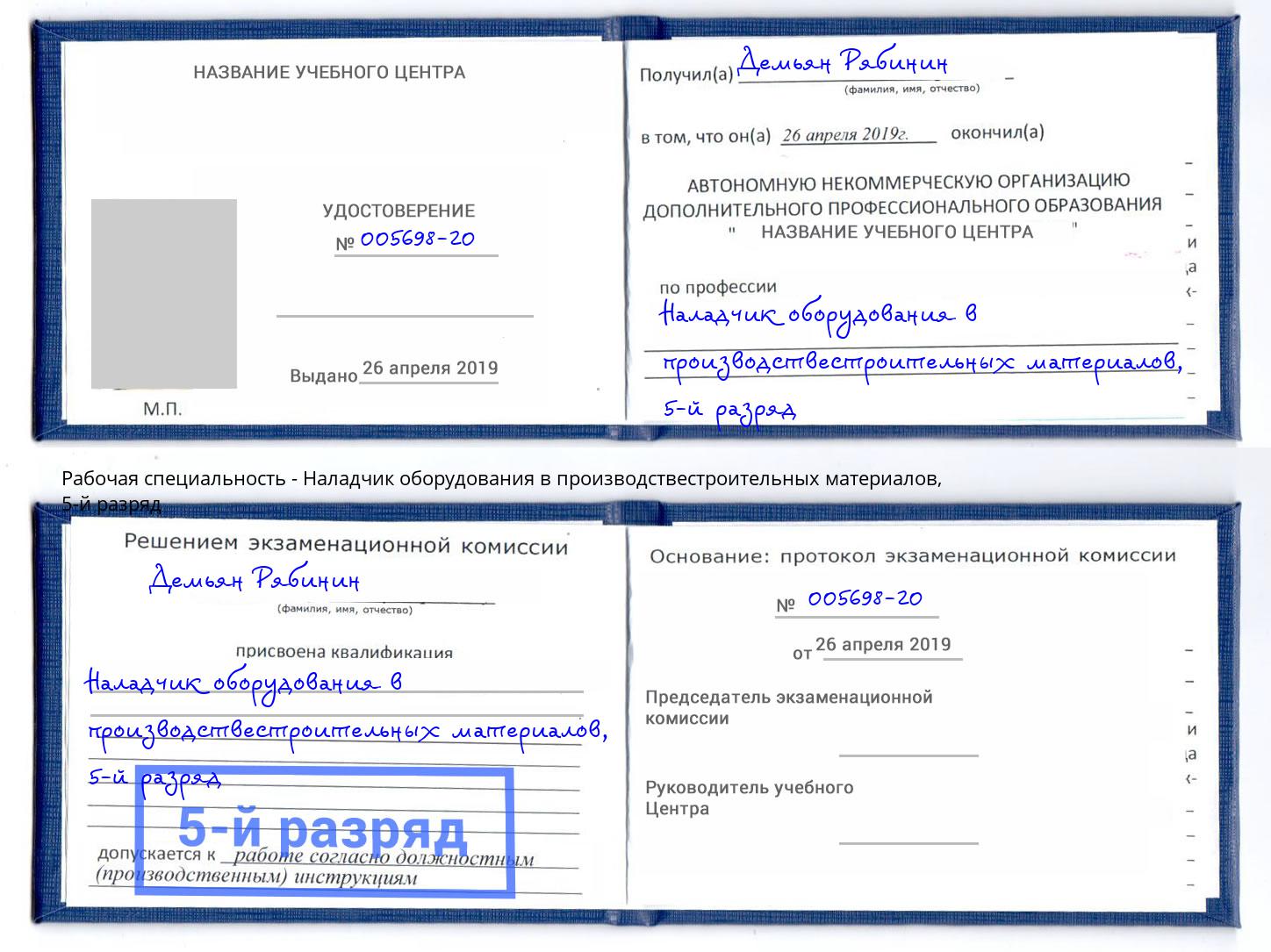 корочка 5-й разряд Наладчик оборудования в производствестроительных материалов Усть-Лабинск