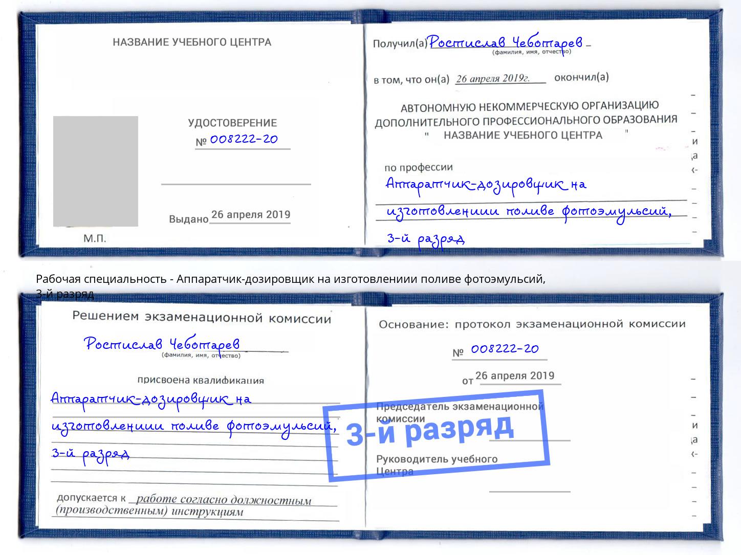 корочка 3-й разряд Аппаратчик-дозировщик на изготовлениии поливе фотоэмульсий Усть-Лабинск