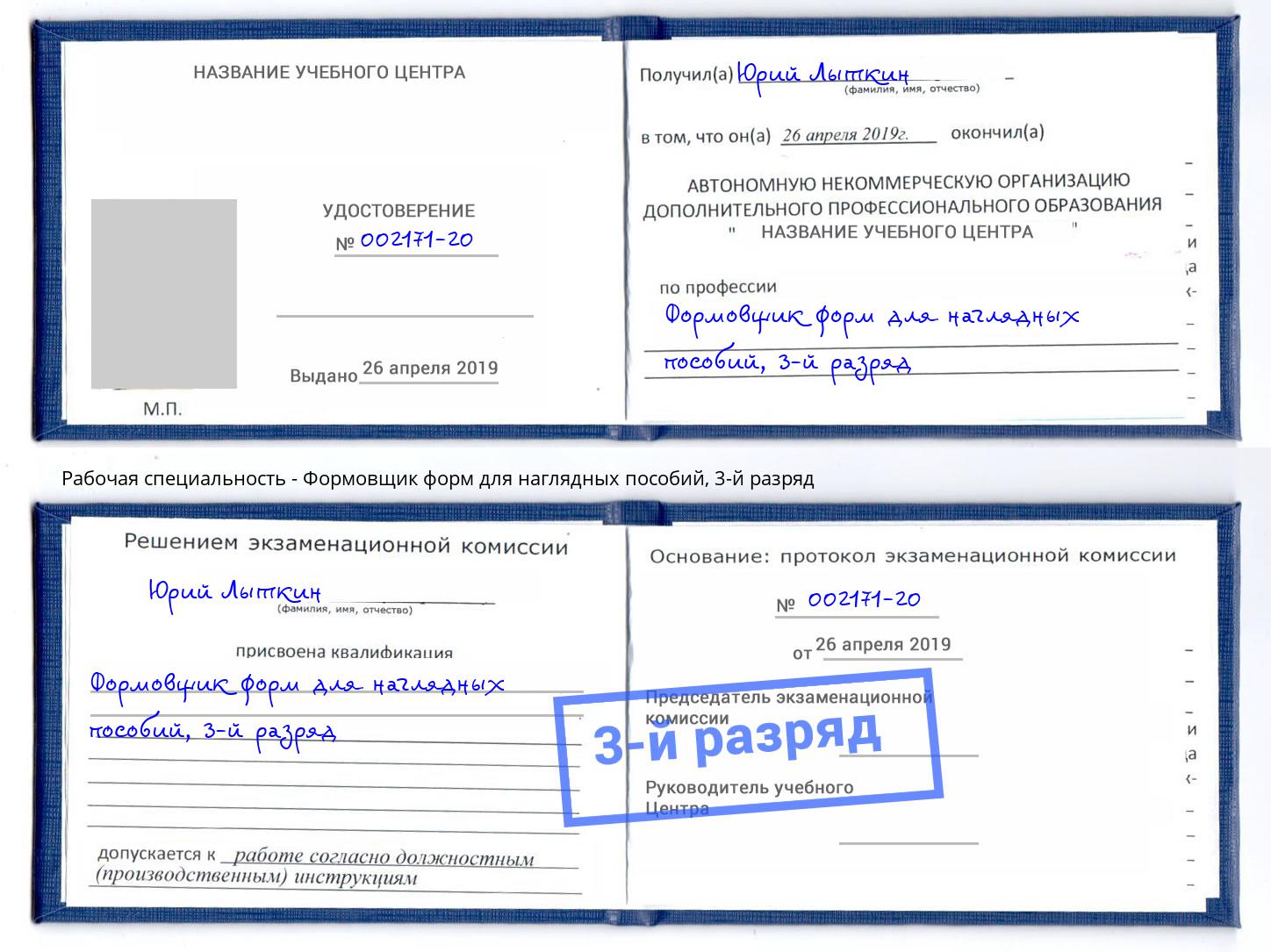 корочка 3-й разряд Формовщик форм для наглядных пособий Усть-Лабинск