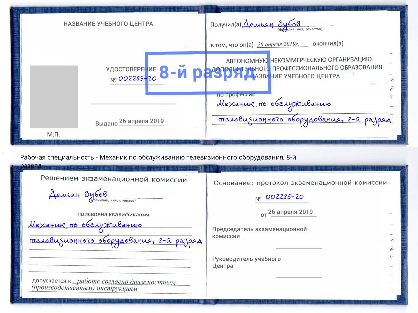 корочка 8-й разряд Механик по обслуживанию телевизионного оборудования Усть-Лабинск