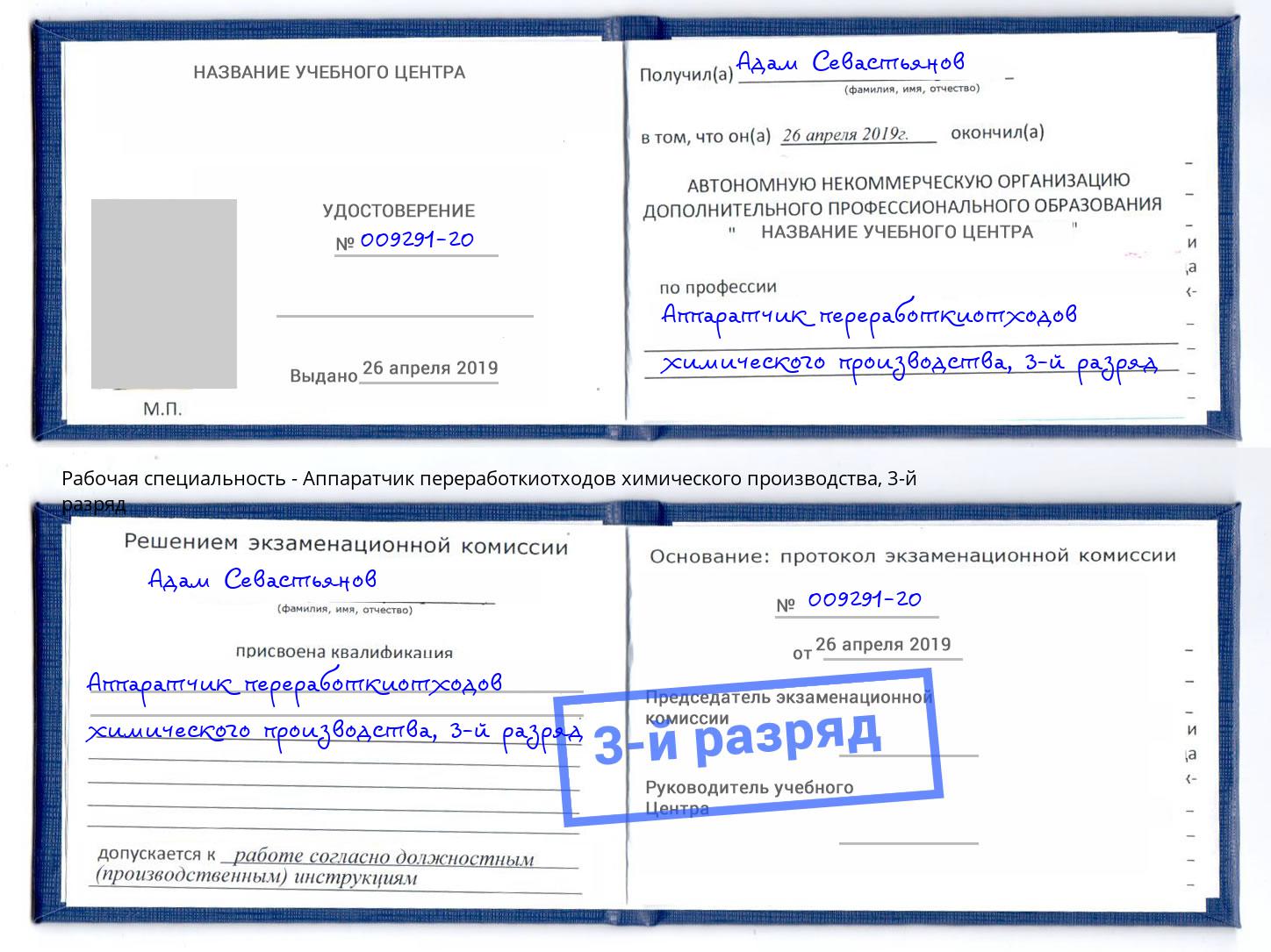 корочка 3-й разряд Аппаратчик переработкиотходов химического производства Усть-Лабинск