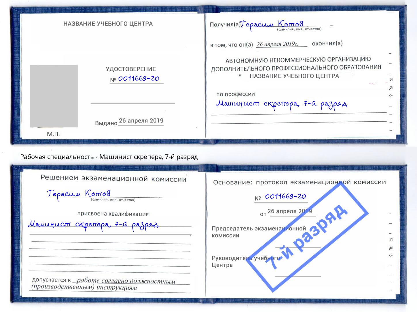 корочка 7-й разряд Машинист скрепера Усть-Лабинск