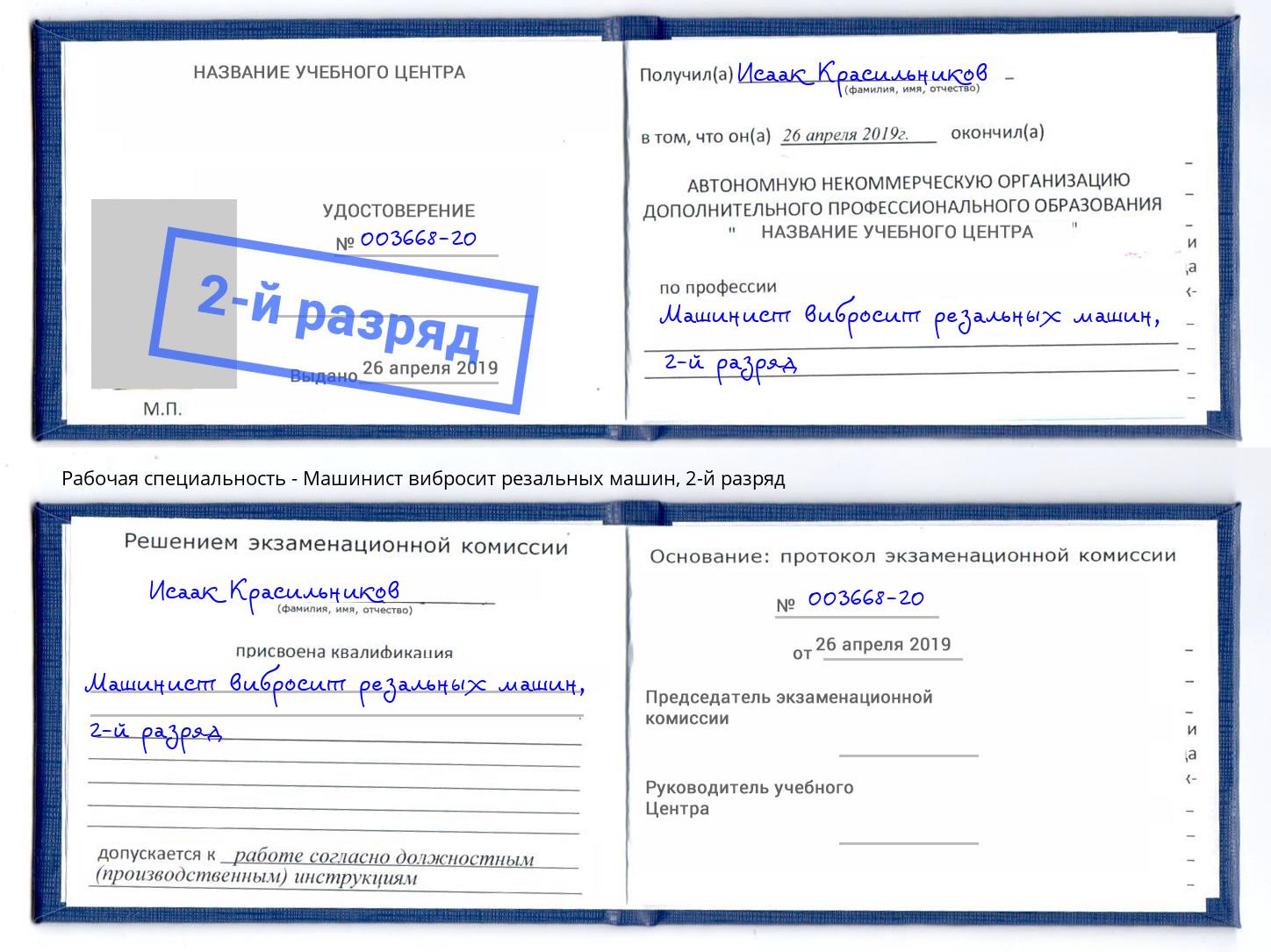 корочка 2-й разряд Машинист вибросит резальных машин Усть-Лабинск