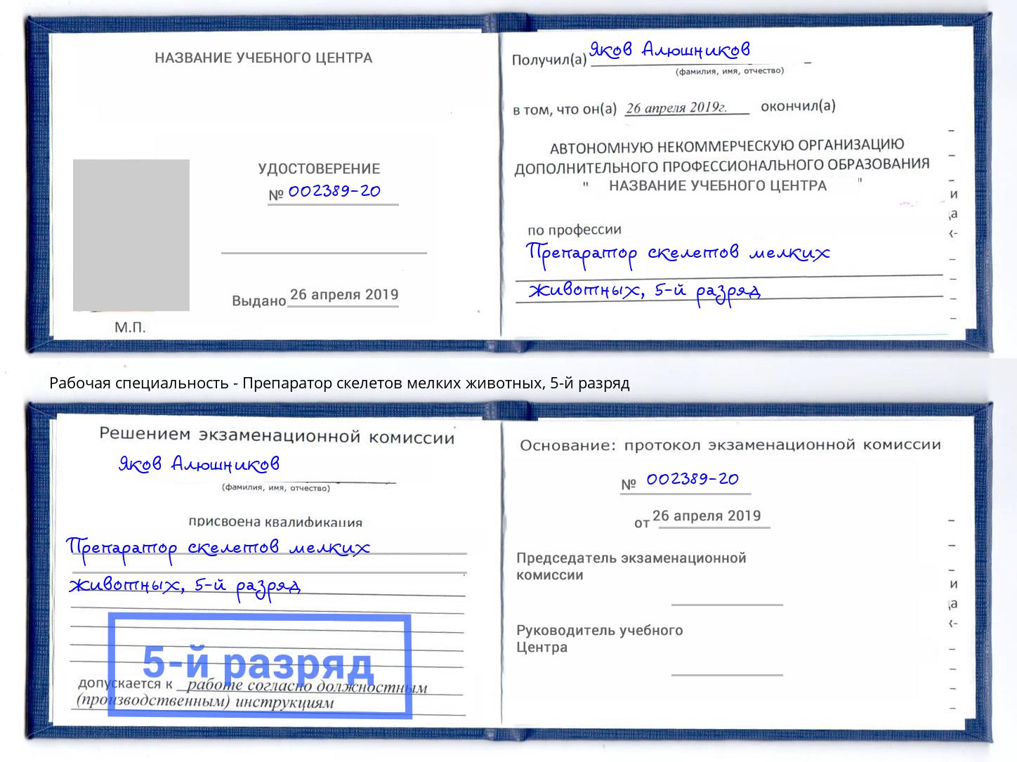 корочка 5-й разряд Препаратор скелетов мелких животных Усть-Лабинск