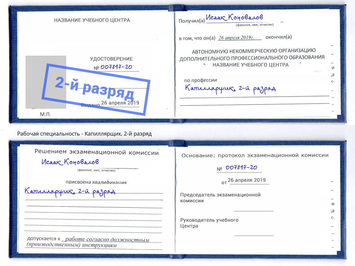 корочка 2-й разряд Капиллярщик Усть-Лабинск