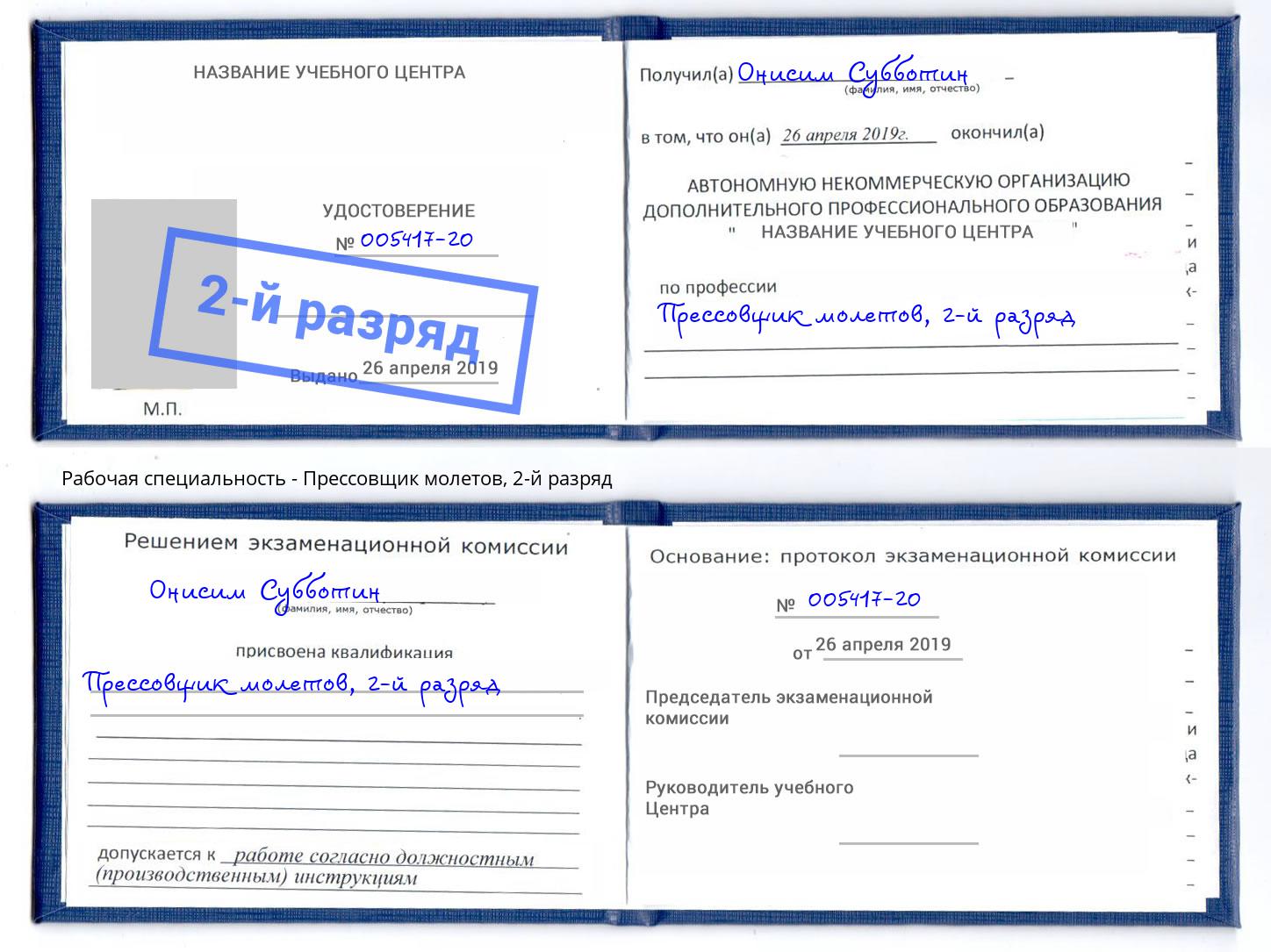 корочка 2-й разряд Прессовщик молетов Усть-Лабинск