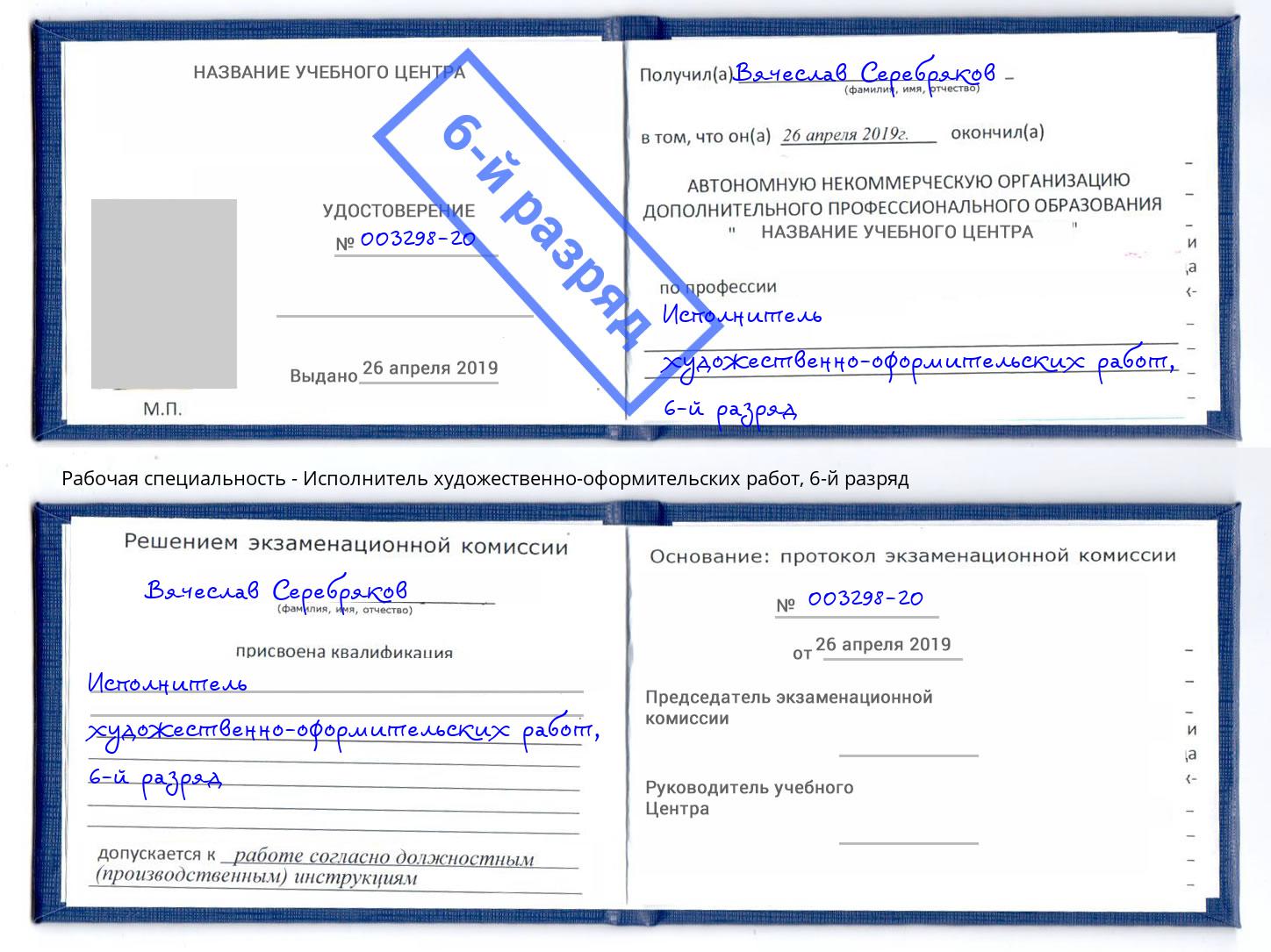 корочка 6-й разряд Исполнитель художественно-оформительских работ Усть-Лабинск