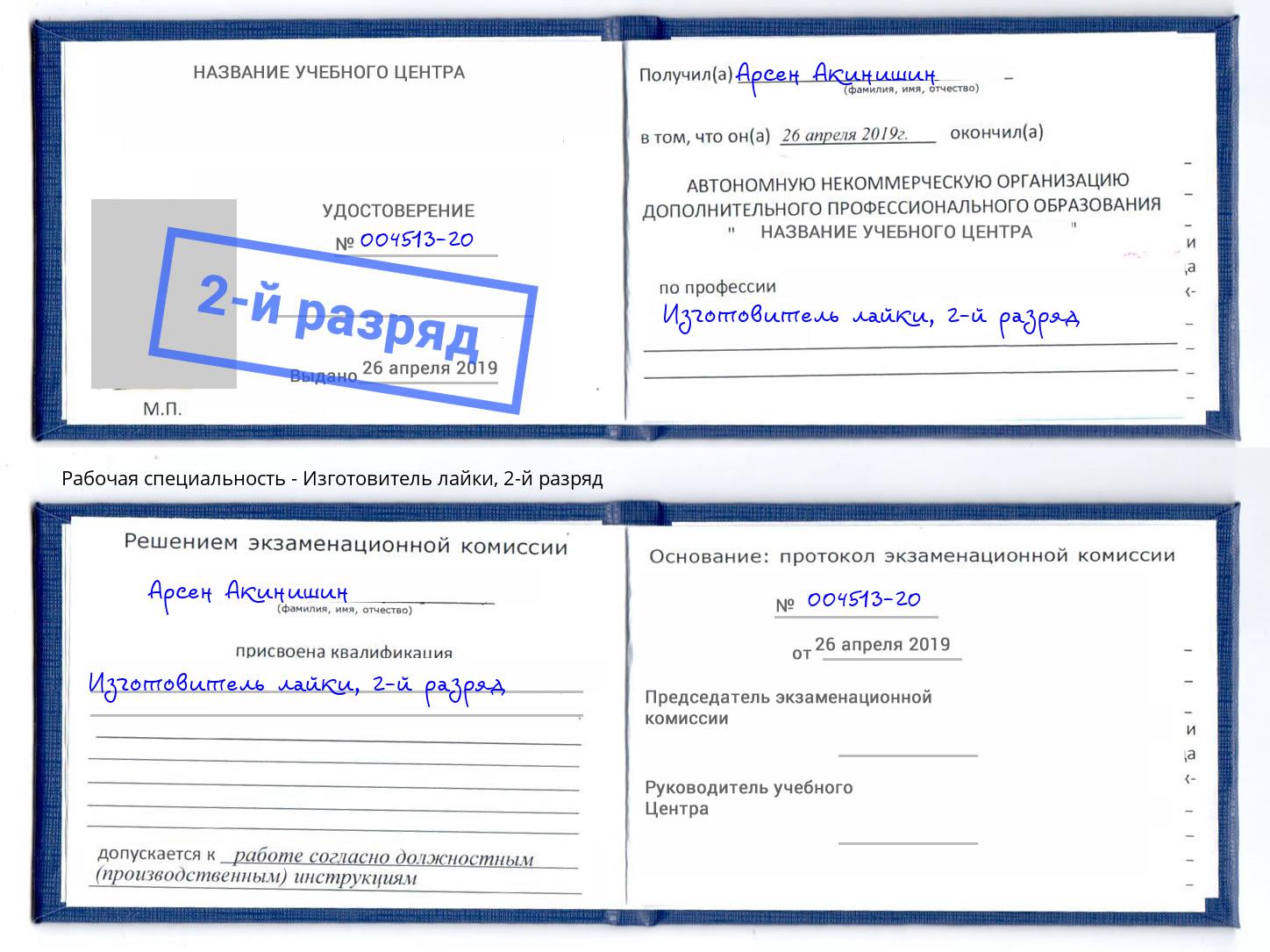 корочка 2-й разряд Изготовитель лайки Усть-Лабинск