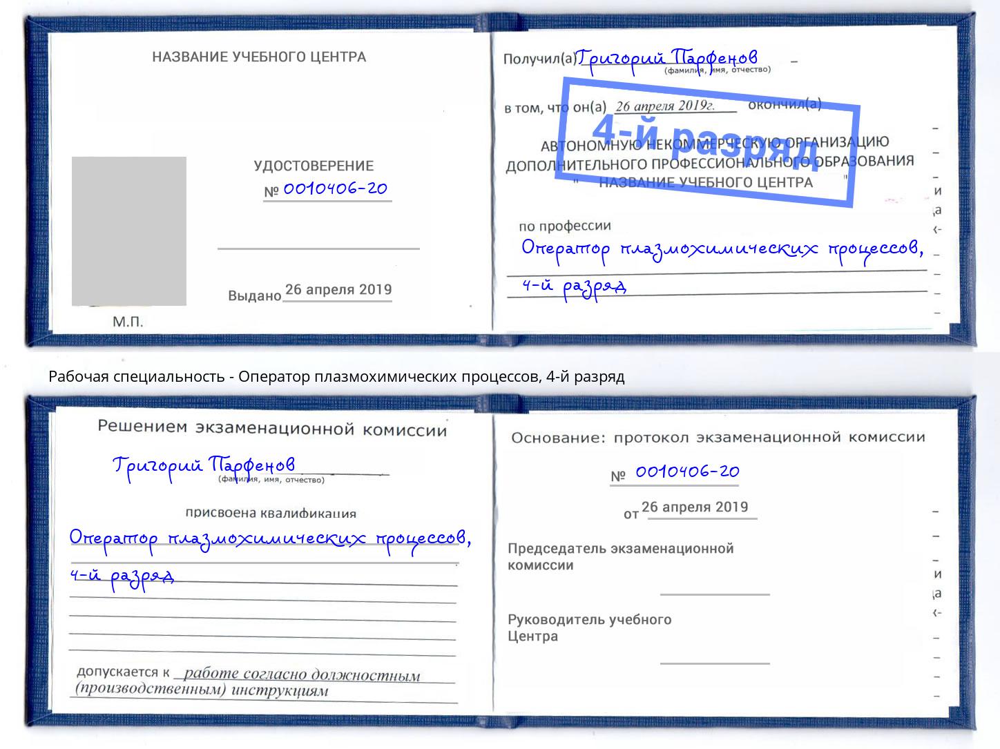 корочка 4-й разряд Оператор плазмохимических процессов Усть-Лабинск