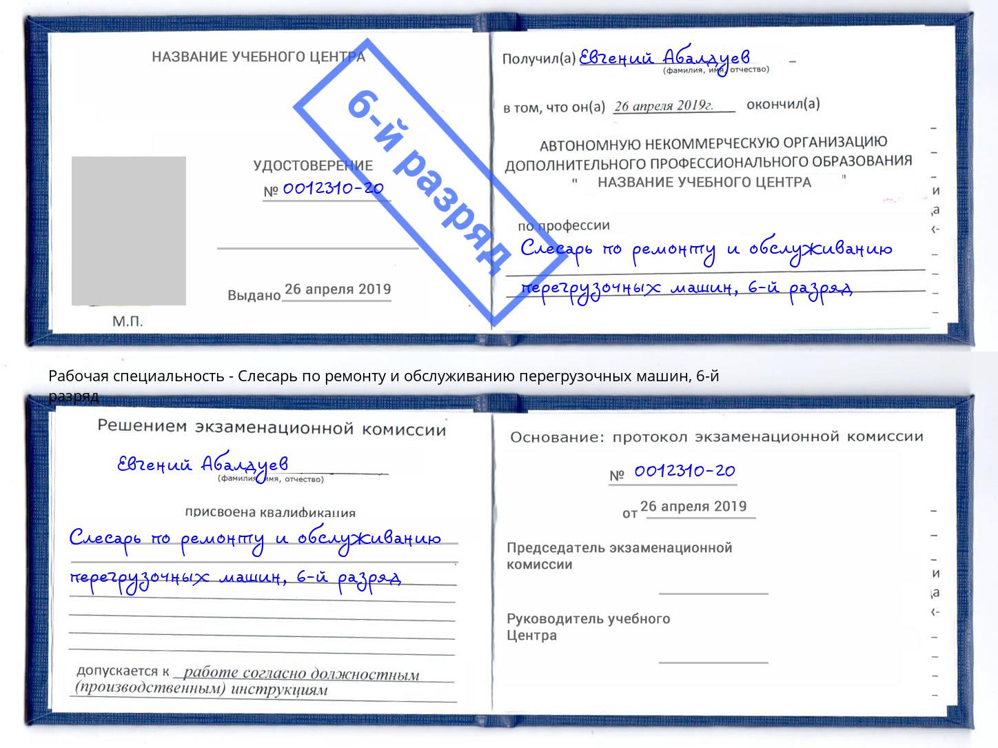 корочка 6-й разряд Слесарь по ремонту и обслуживанию перегрузочных машин Усть-Лабинск