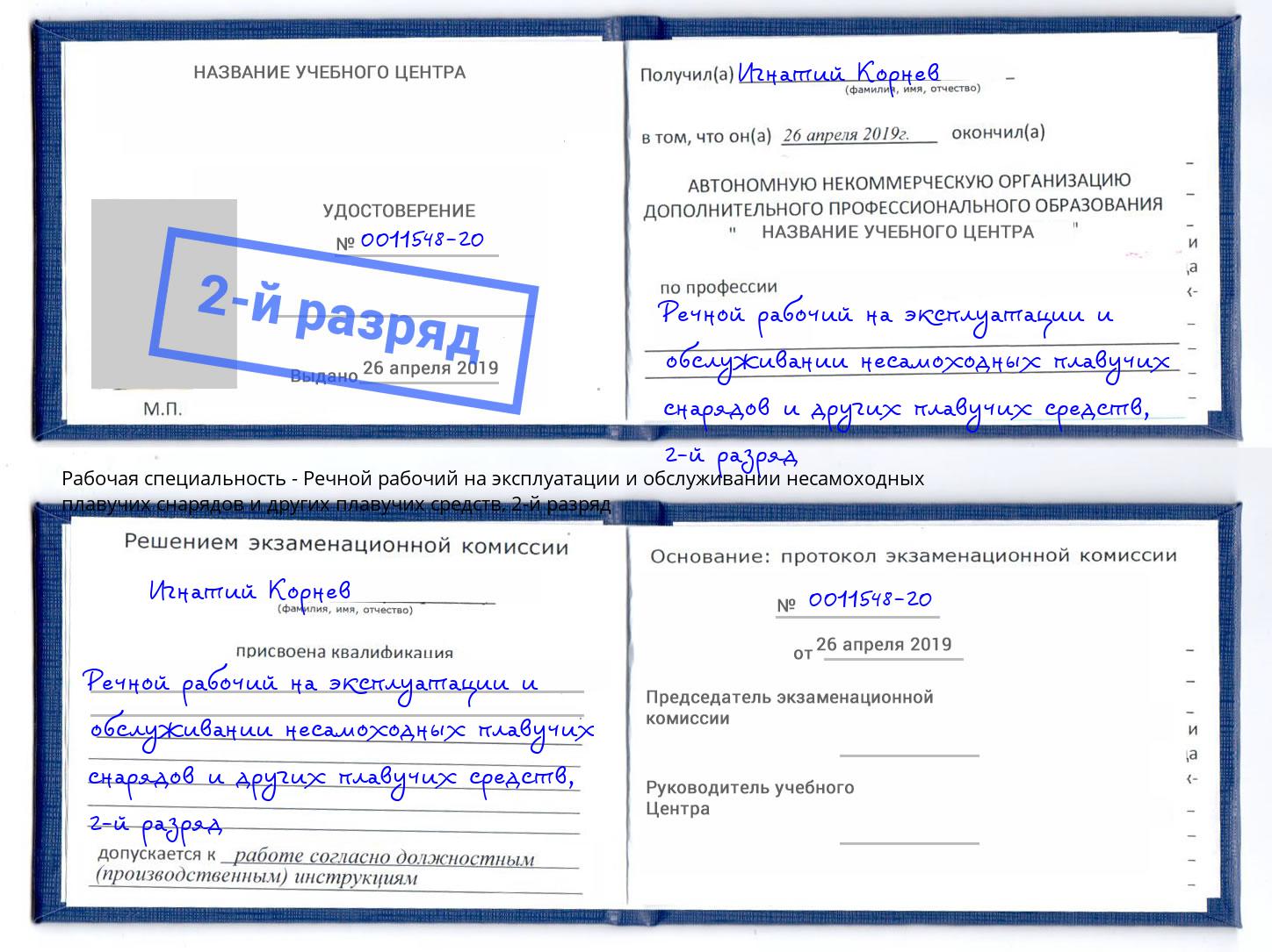 корочка 2-й разряд Речной рабочий на эксплуатации и обслуживании несамоходных плавучих снарядов и других плавучих средств Усть-Лабинск