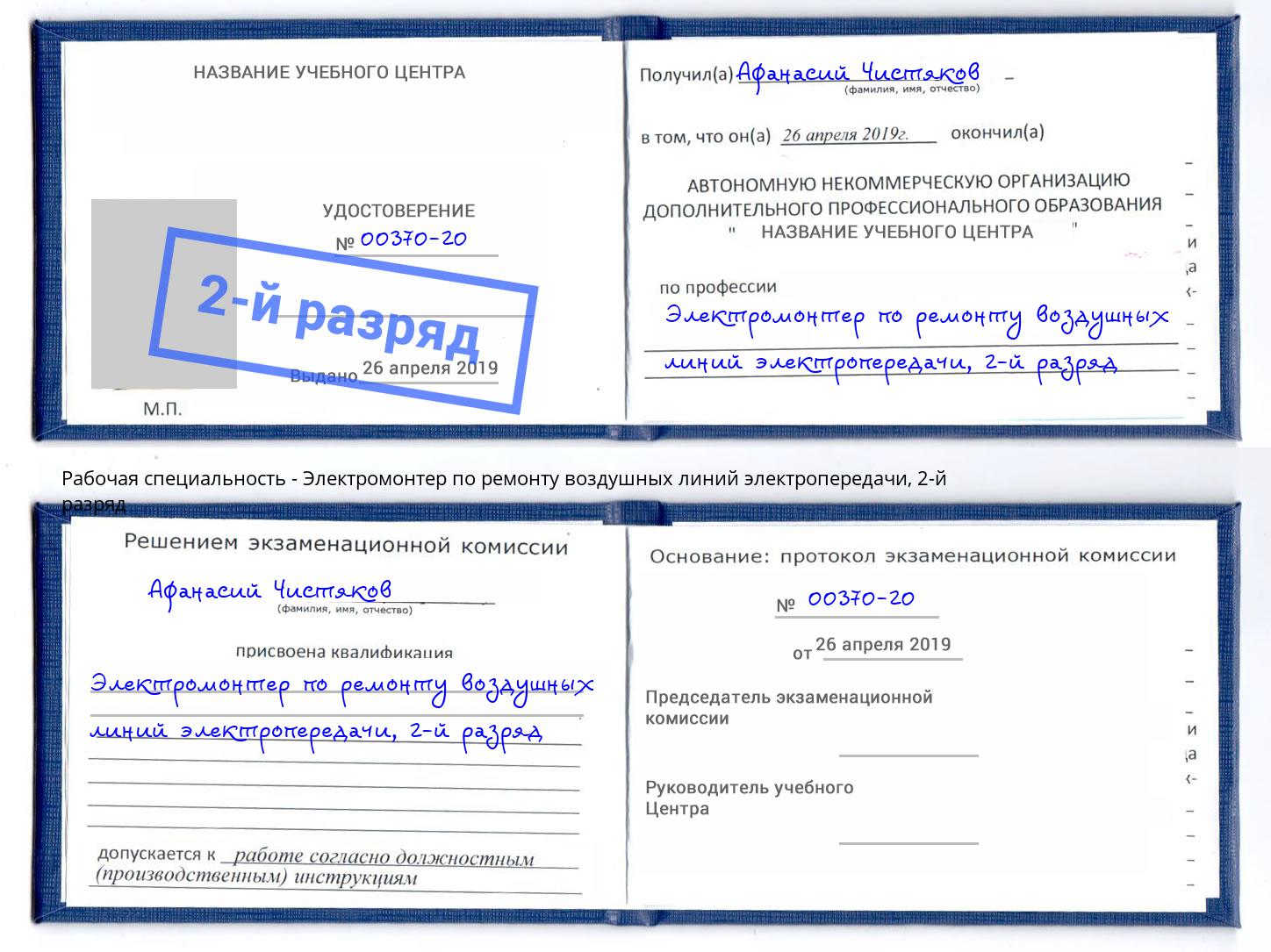 корочка 2-й разряд Электромонтер по ремонту воздушных линий электропередачи Усть-Лабинск