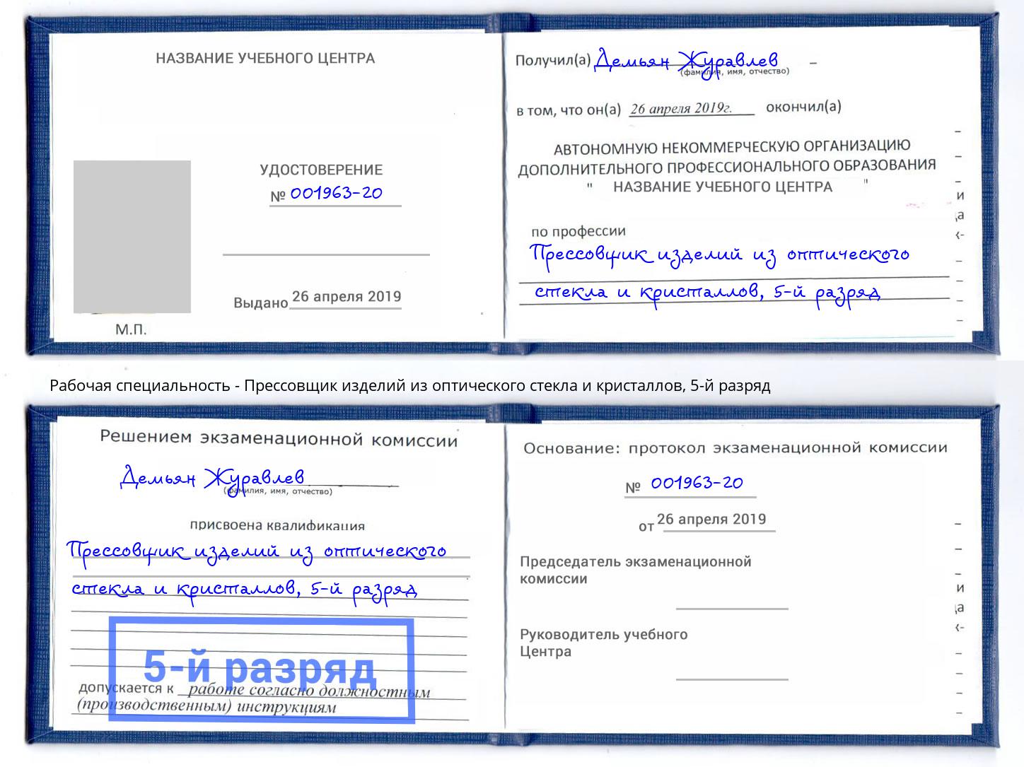 корочка 5-й разряд Прессовщик изделий из оптического стекла и кристаллов Усть-Лабинск