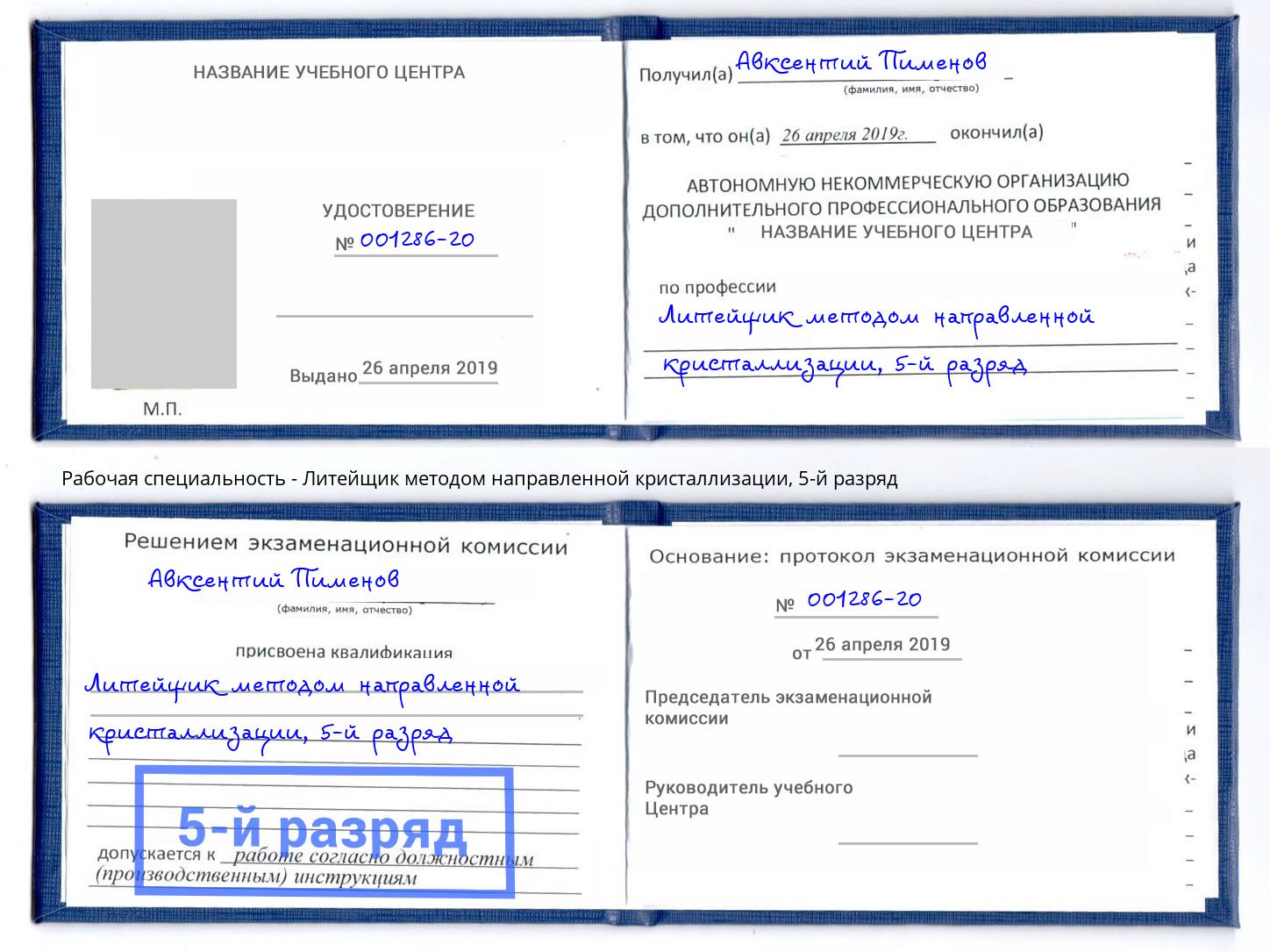 корочка 5-й разряд Литейщик методом направленной кристаллизации Усть-Лабинск